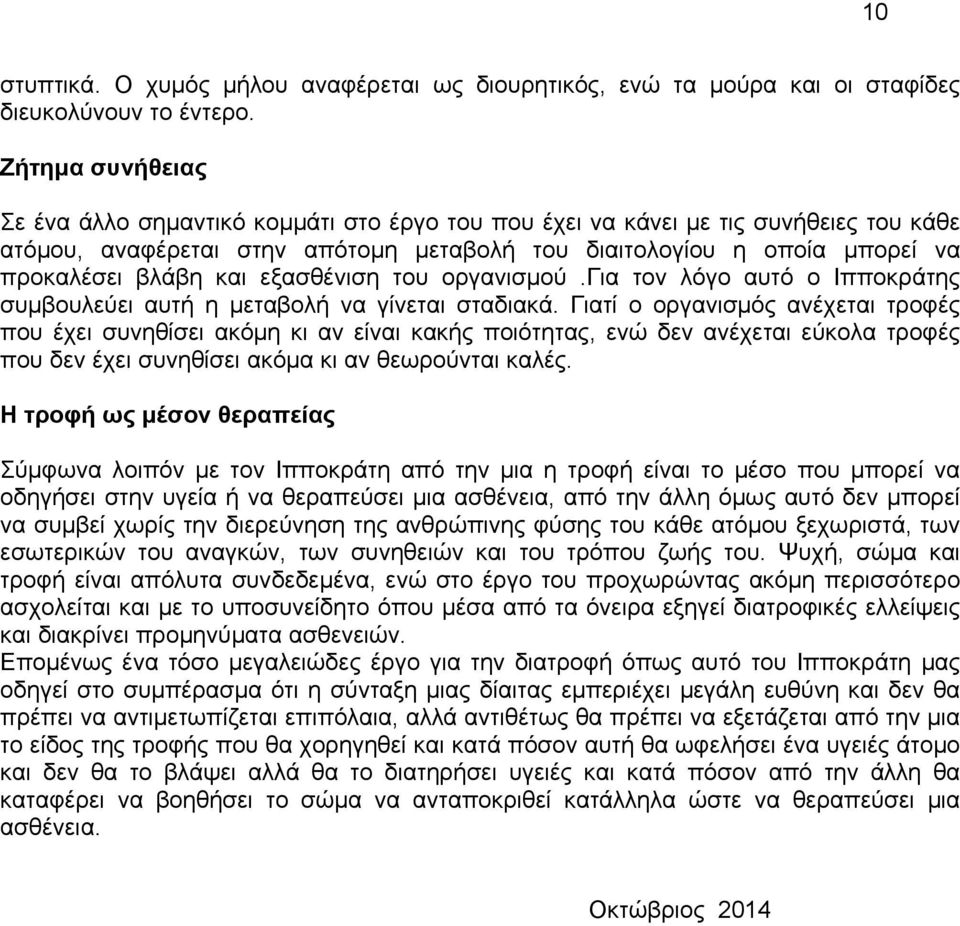 και εξασθένιση του οργανισμού.για τον λόγο αυτό ο Ιπποκράτης συμβουλεύει αυτή η μεταβολή να γίνεται σταδιακά.