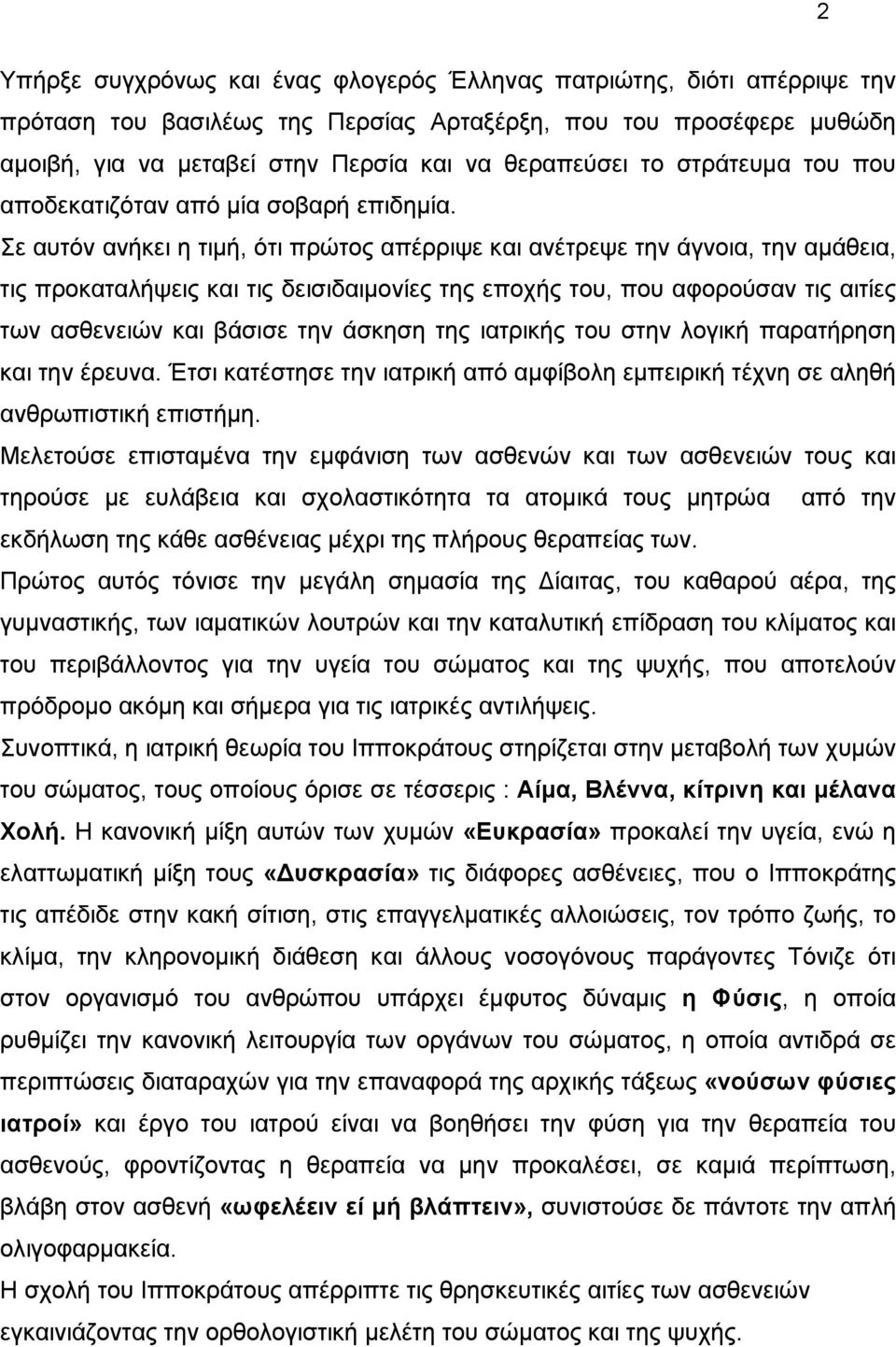 Σε αυτόν ανήκει η τιμή, ότι πρώτος απέρριψε και ανέτρεψε την άγνοια, την αμάθεια, τις προκαταλήψεις και τις δεισιδαιμονίες της εποχής του, που αφορούσαν τις αιτίες των ασθενειών και βάσισε την άσκηση