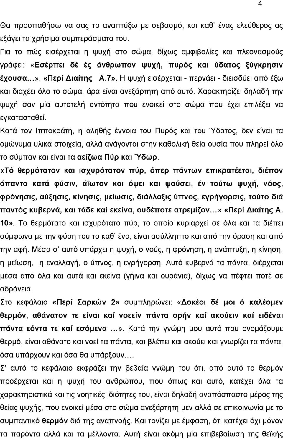 Η ψυχή εισέρχεται - περνάει - διεισδύει από έξω και διαχέει όλο το σώμα, άρα είναι ανεξάρτητη από αυτό.