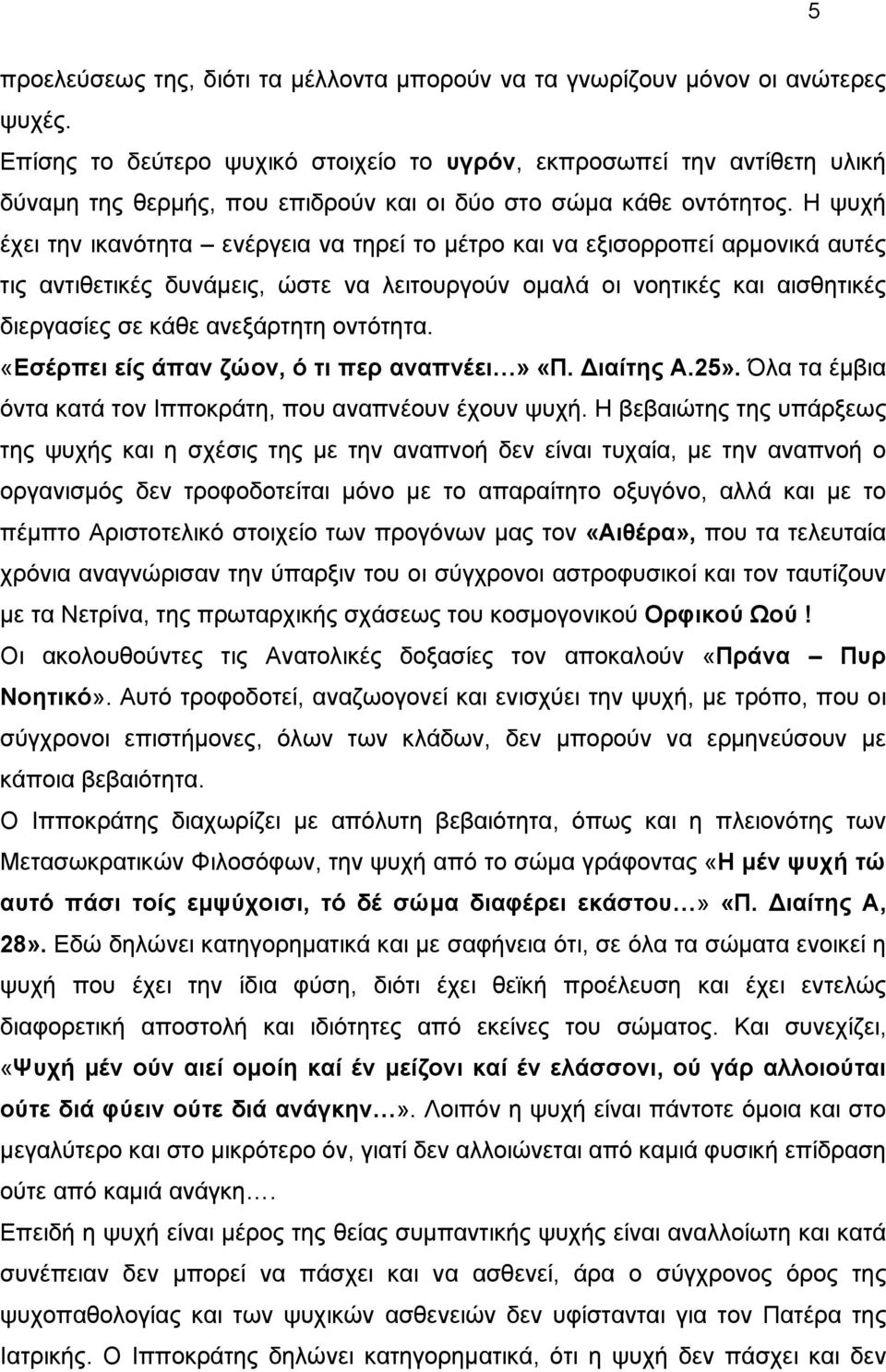 Η ψυχή έχει την ικανότητα ενέργεια να τηρεί το μέτρο και να εξισορροπεί αρμονικά αυτές τις αντιθετικές δυνάμεις, ώστε να λειτουργούν ομαλά οι νοητικές και αισθητικές διεργασίες σε κάθε ανεξάρτητη