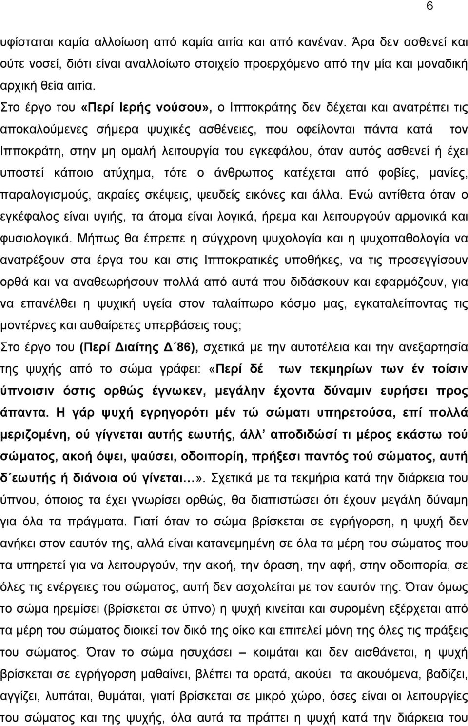 όταν αυτός ασθενεί ή έχει υποστεί κάποιο ατύχημα, τότε ο άνθρωπος κατέχεται από φοβίες, μανίες, παραλογισμούς, ακραίες σκέψεις, ψευδείς εικόνες και άλλα.