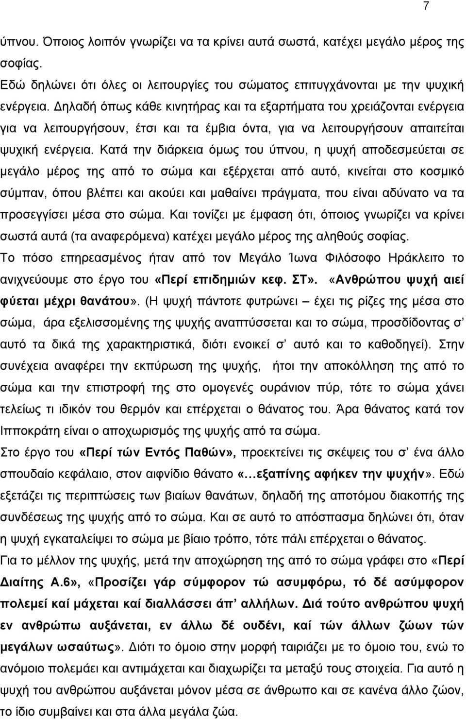 Κατά την διάρκεια όμως του ύπνου, η ψυχή αποδεσμεύεται σε μεγάλο μέρος της από το σώμα και εξέρχεται από αυτό, κινείται στο κοσμικό σύμπαν, όπου βλέπει και ακούει και μαθαίνει πράγματα, που είναι