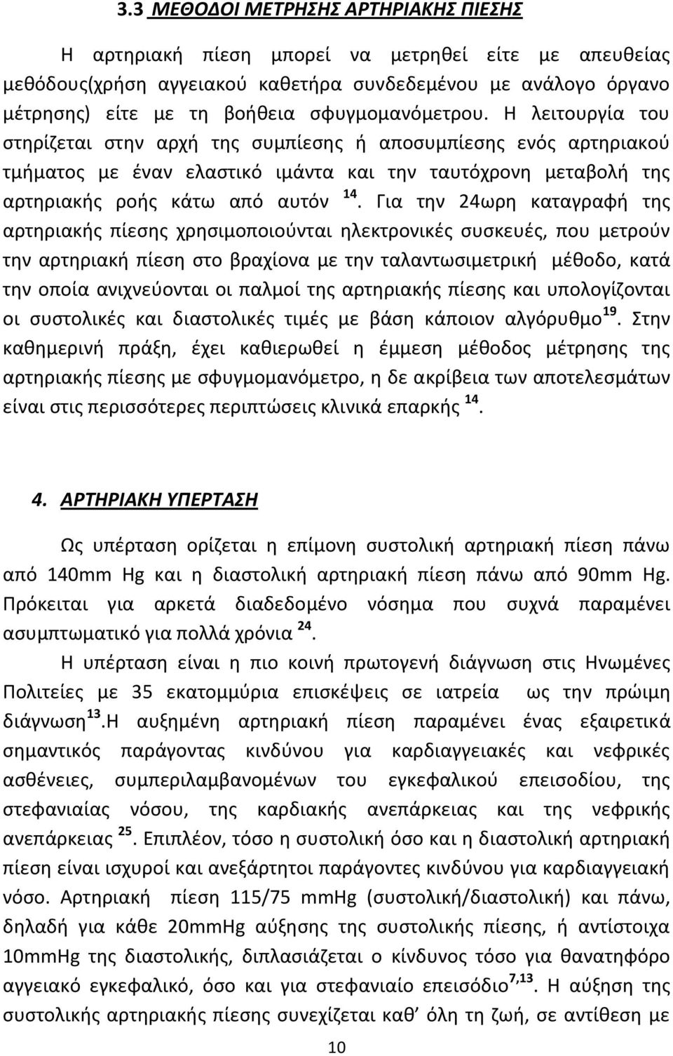 Για τθν 24ωρθ καταγραφι τθσ αρτθριακισ πίεςθσ χρθςιμοποιοφνται θλεκτρονικζσ ςυςκευζσ, που μετροφν τθν αρτθριακι πίεςθ ςτο βραχίονα με τθν ταλαντωςιμετρικι μζκοδο, κατά τθν οποία ανιχνεφονται οι