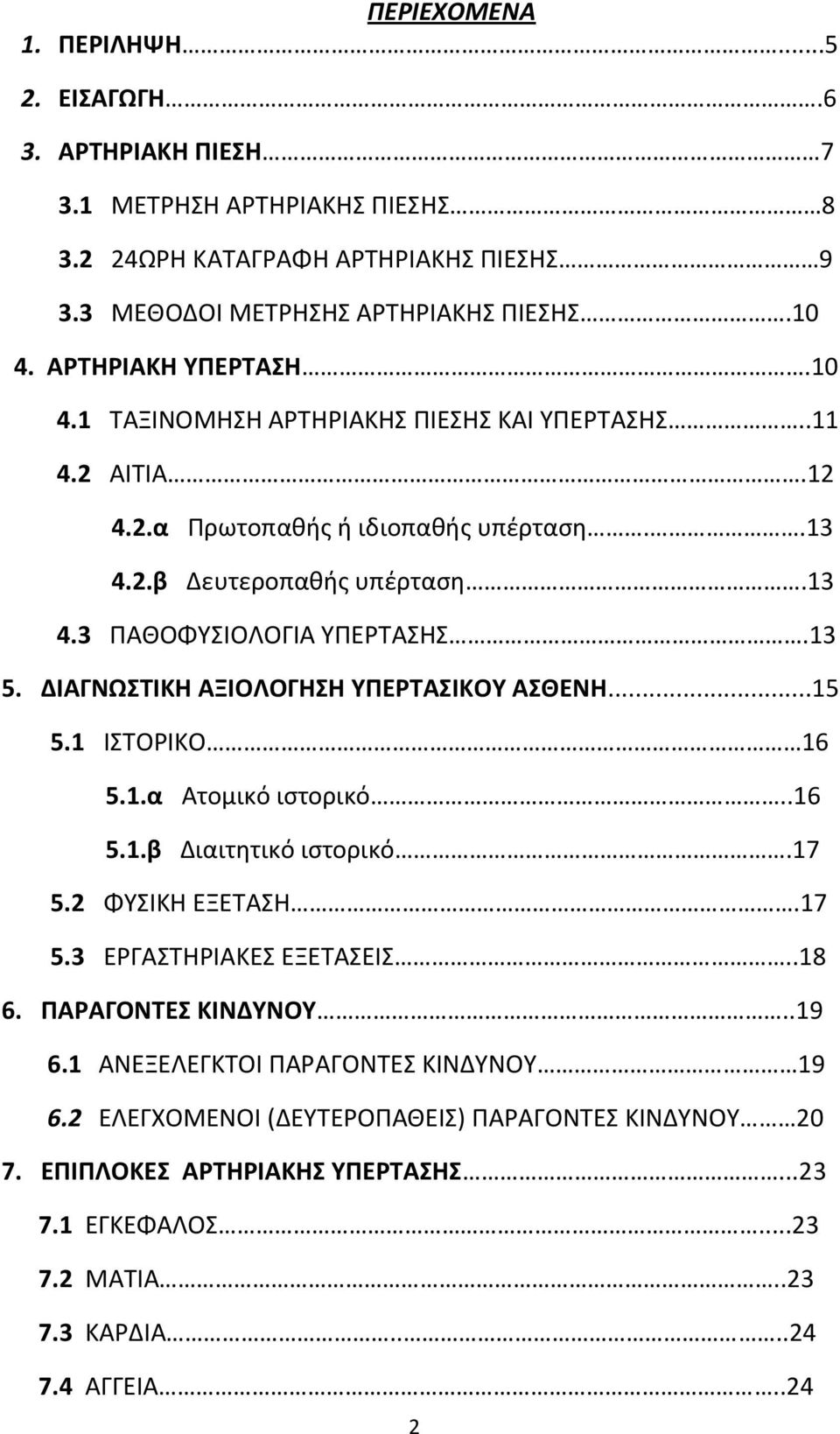 ΔΙΑΓΝΩΣΙΚΗ ΑΞΙΟΛΟΓΗΗ ΤΠΕΡΣΑΙΚΟΤ ΑΘΕΝΗ...15 5.1 ΙΣΤΟΙΚΟ 16 5.1.α Ατομικό ιςτορικό..16 5.1.β Διαιτθτικό ιςτορικό.17 5.2 ΦΥΣΙΚΘ ΕΞΕΤΑΣΘ.17 5.3 ΕΓΑΣΤΘΙΑΚΕΣ ΕΞΕΤΑΣΕΙΣ..18 6.