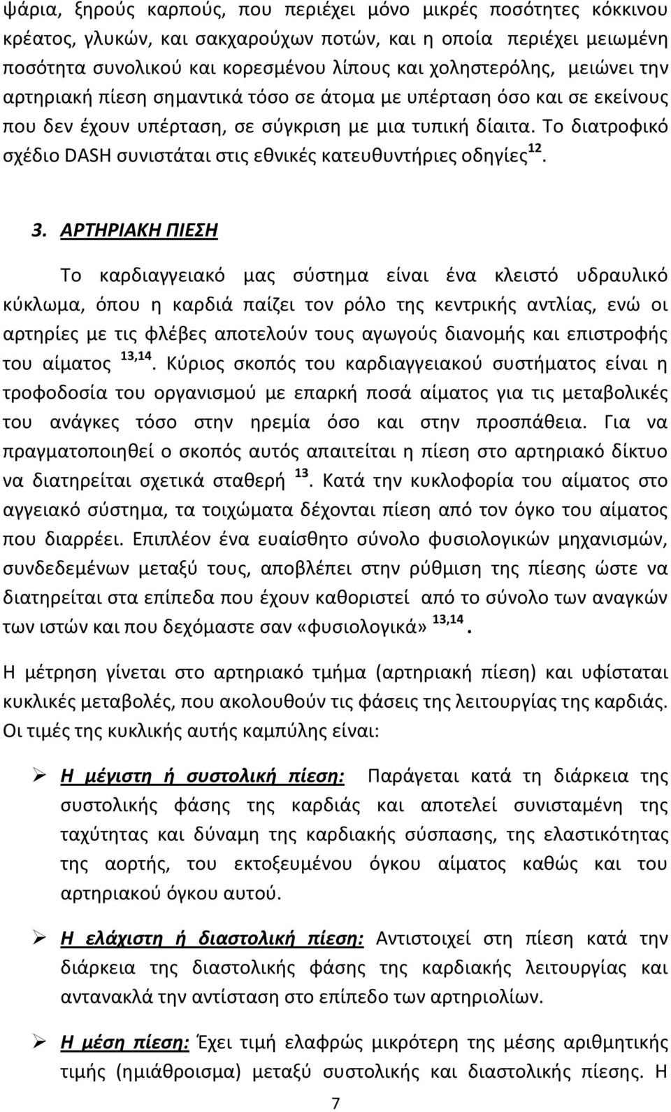 Το διατροφικό ςχζδιο DASH ςυνιςτάται ςτισ εκνικζσ κατευκυντιριεσ οδθγίεσ 12. 3.