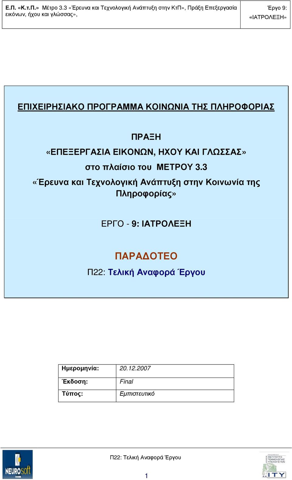 3 «Έρευνα και Τεχνολογική Ανάπτυξη στην Κοινωνία της Πληροφορίας»