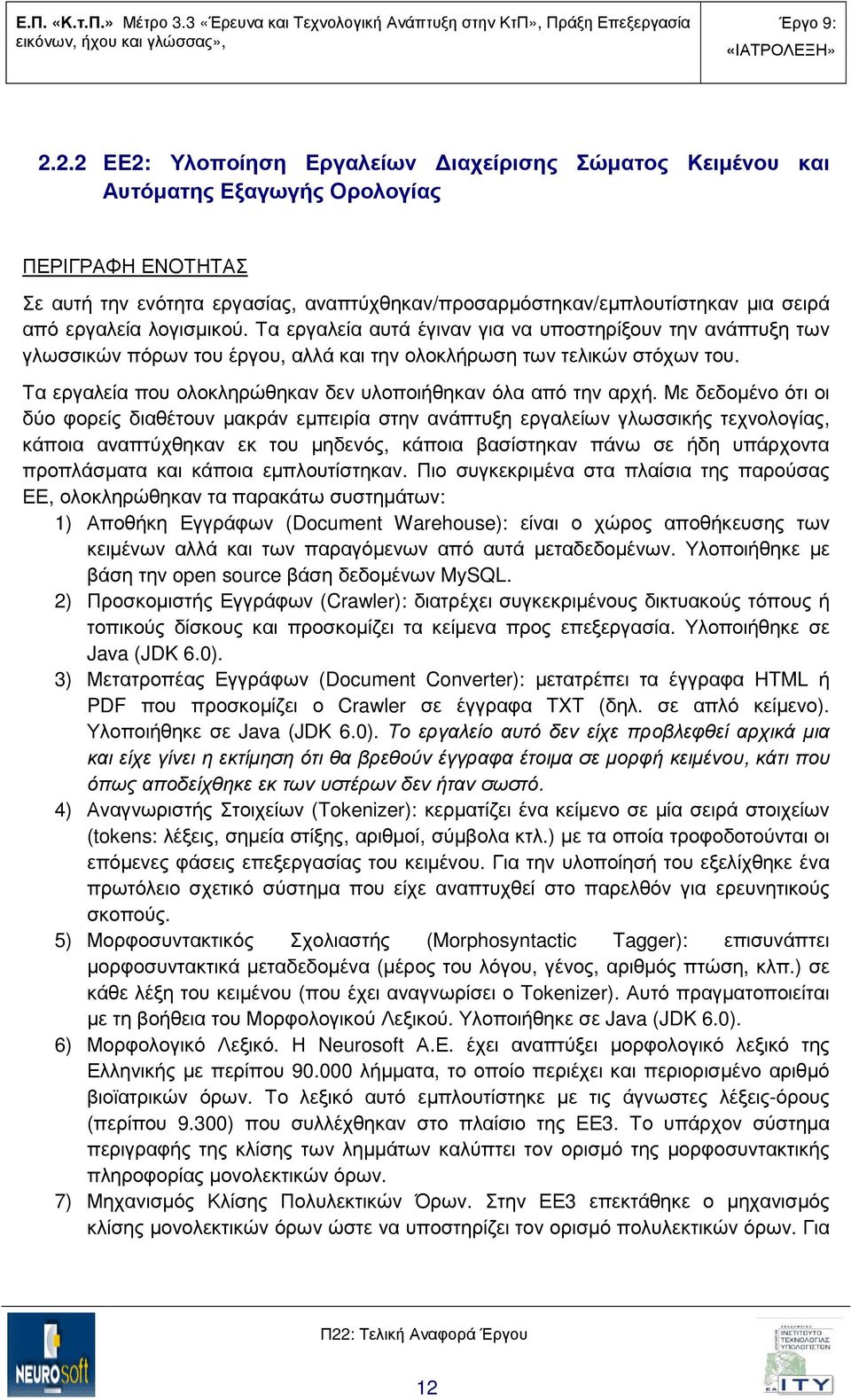 Τα εργαλεία που ολοκληρώθηκαν δεν υλοποιήθηκαν όλα από την αρχή.