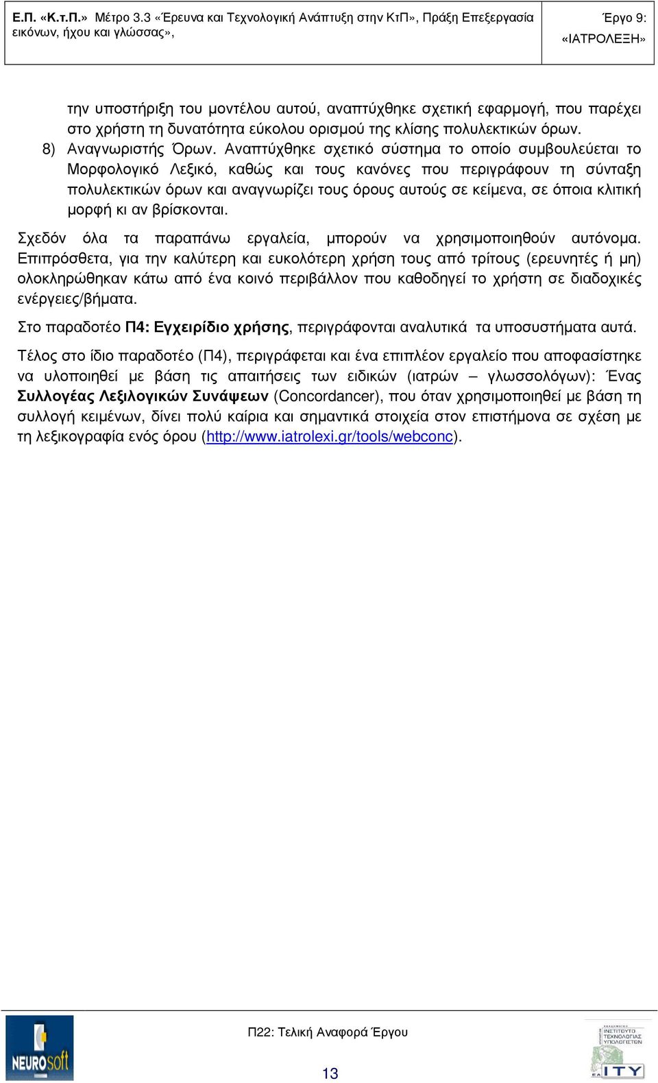 κλιτική µορφή κι αν βρίσκονται. Σχεδόν όλα τα παραπάνω εργαλεία, µπορούν να χρησιµοποιηθούν αυτόνοµα.