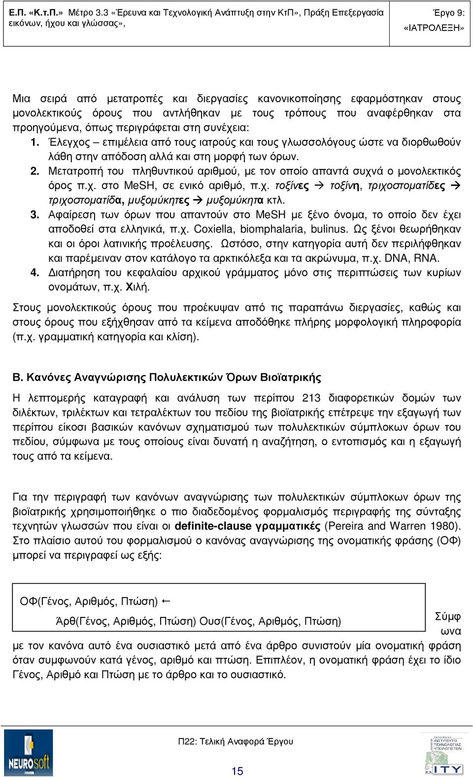 Μετατροπή του πληθυντικού αριθµού, µε τον οποίο απαντά συχνά ο µονολεκτικός όρος π.χ. στο MeSH, σε ενικό αριθµό, π.χ. τοξίνες τοξίνη, τριχοστοµατίδες τριχοστοµατίδα, µυξοµύκητες µυξοµύκητα κτλ. 3.