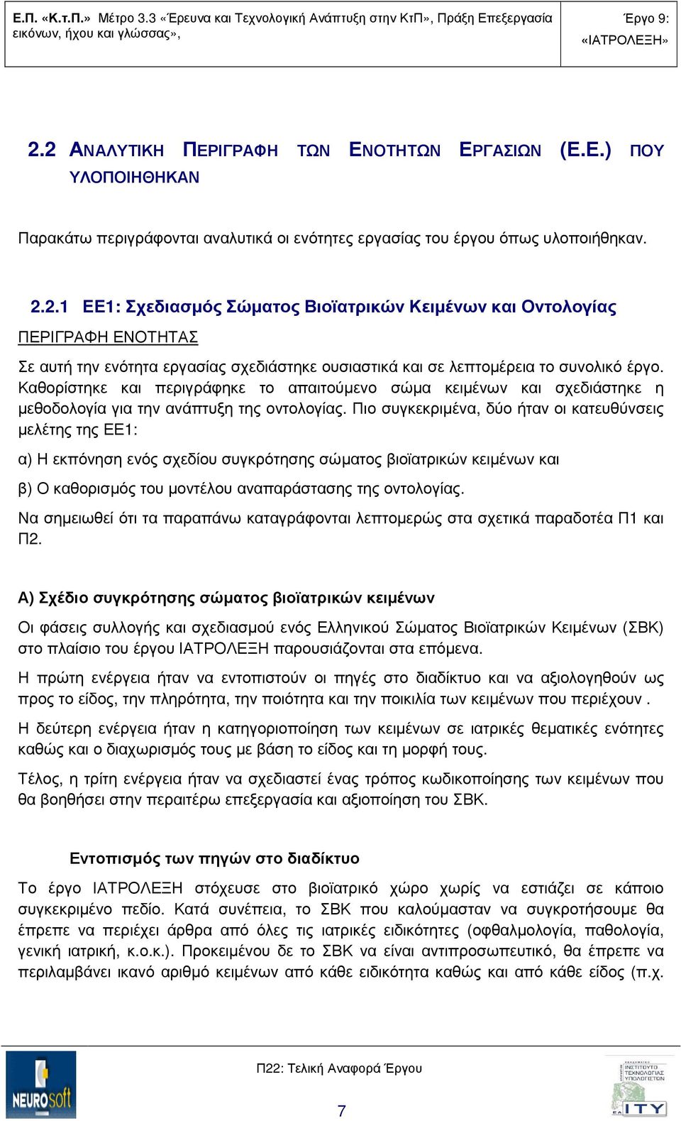 Πιο συγκεκριµένα, δύο ήταν οι κατευθύνσεις µελέτης της ΕΕ1: α) Η εκπόνηση ενός σχεδίου συγκρότησης σώµατος βιοϊατρικών κειµένων και β) Ο καθορισµός του µοντέλου αναπαράστασης της οντολογίας.