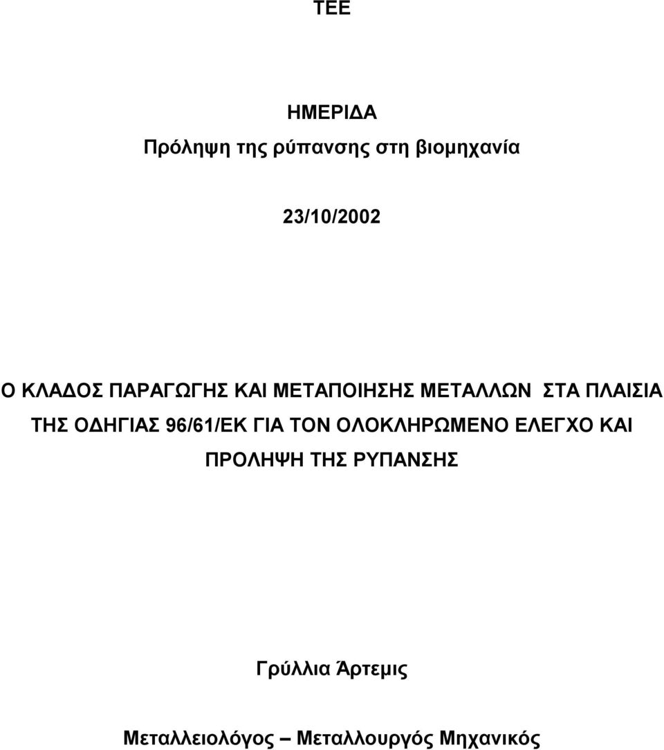 ΗΓΙΑΣ 96/61/ΕΚ ΓΙΑ ΤΟΝ ΟΛΟΚΛΗΡΩΜΕΝΟ ΕΛΕΓΧΟ ΚΑΙ ΠΡΟΛΗΨΗ ΤΗΣ