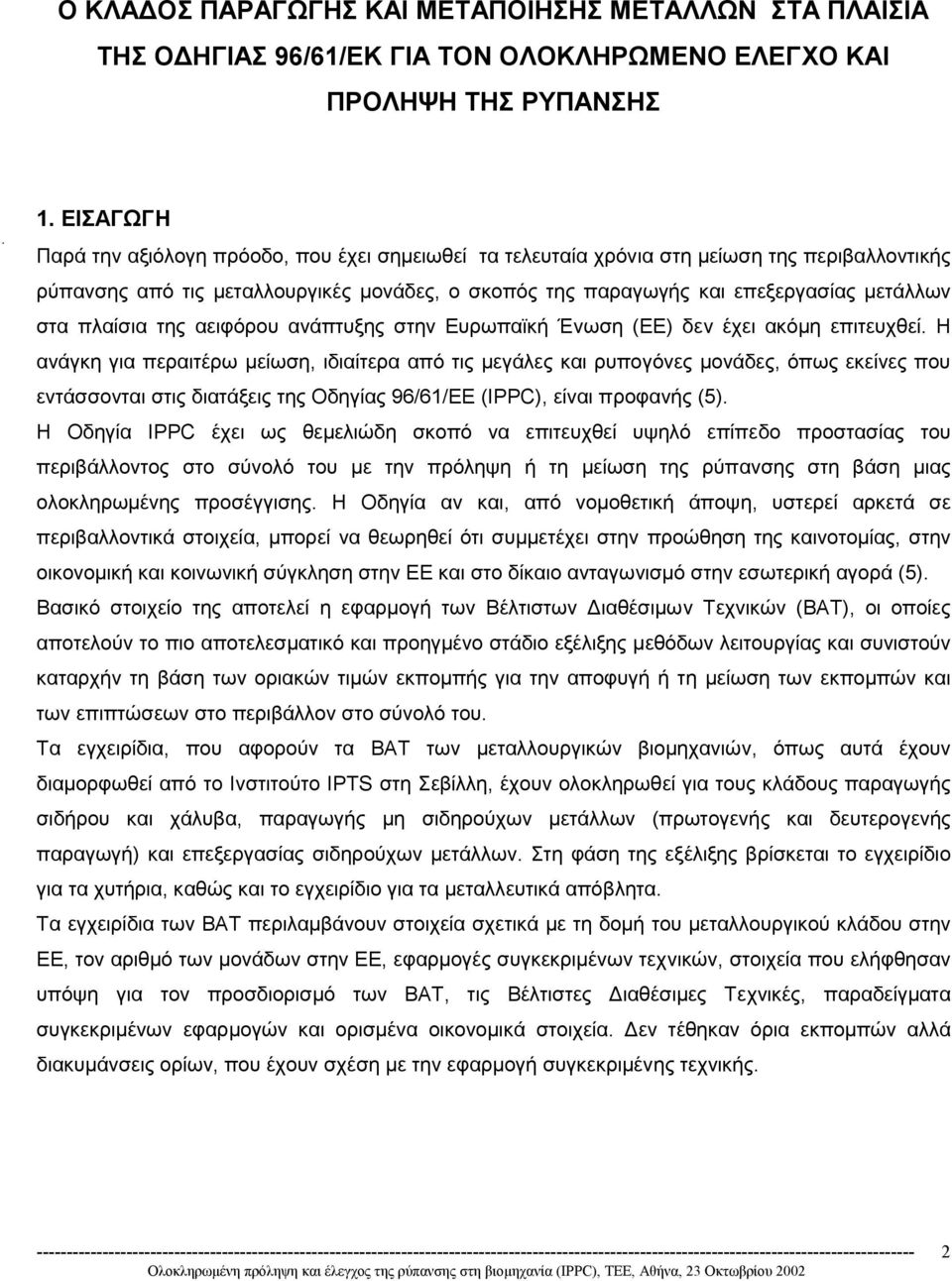 πλαίσια της αειφόρου ανάπτυξης στην Ευρωπαϊκή Ένωση (ΕΕ) δεν έχει ακόµη επιτευχθεί.