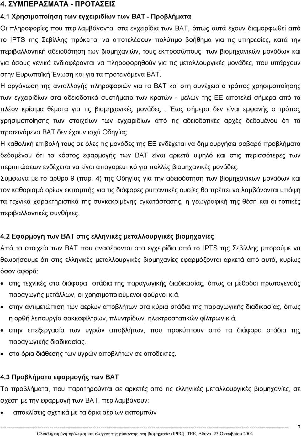 βοήθηµα για τις υπηρεσίες, κατά την περιβαλλοντική αδειοδότηση των βιοµηχανιών, τους εκπροσώπους των βιοµηχανικών µονάδων και για όσους γενικά ενδιαφέρονται να πληροφορηθούν για τις µεταλλουργικές