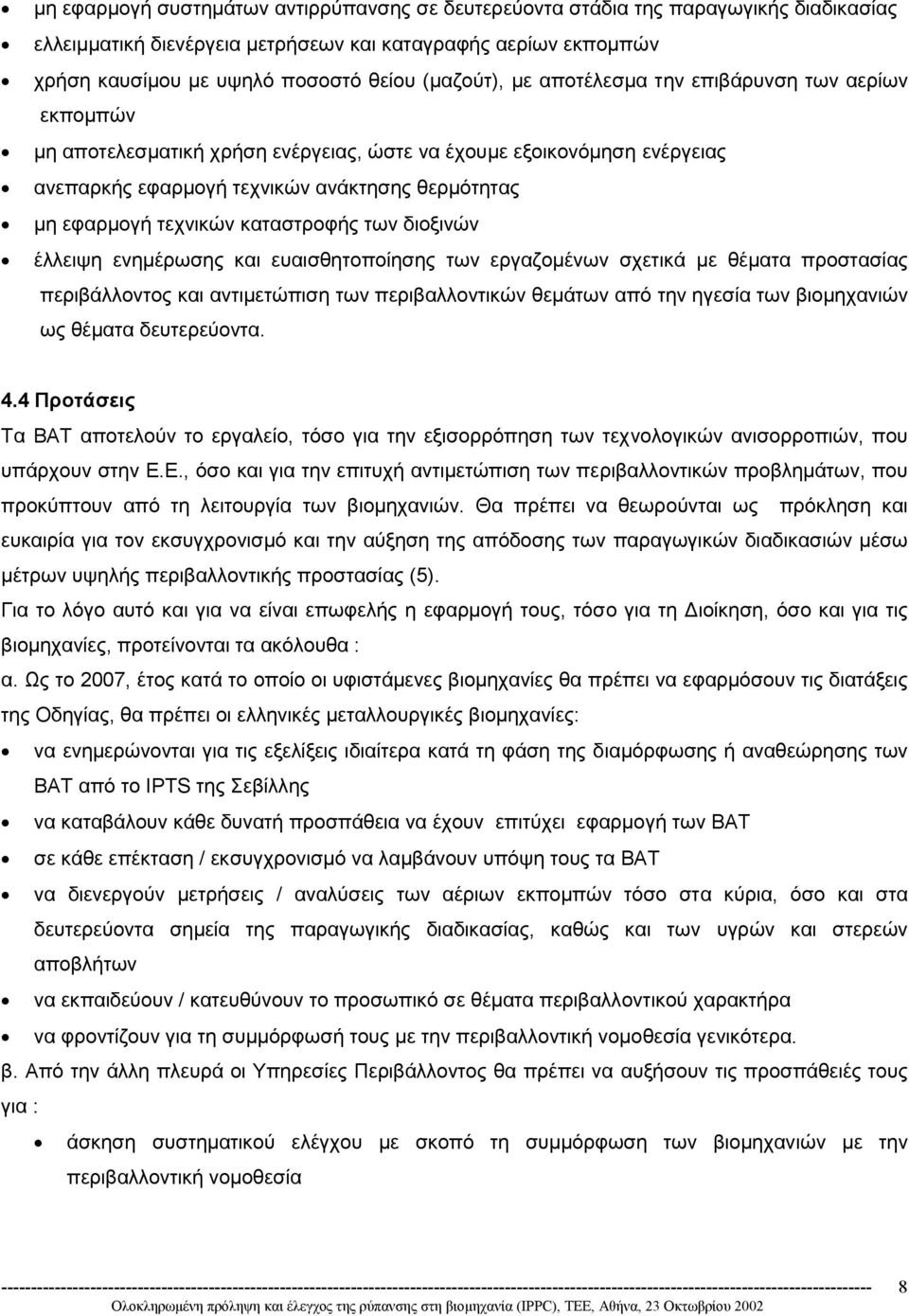 τεχνικών καταστροφής των διοξινών έλλειψη ενηµέρωσης και ευαισθητοποίησης των εργαζοµένων σχετικά µε θέµατα προστασίας περιβάλλοντος και αντιµετώπιση των περιβαλλοντικών θεµάτων από την ηγεσία των