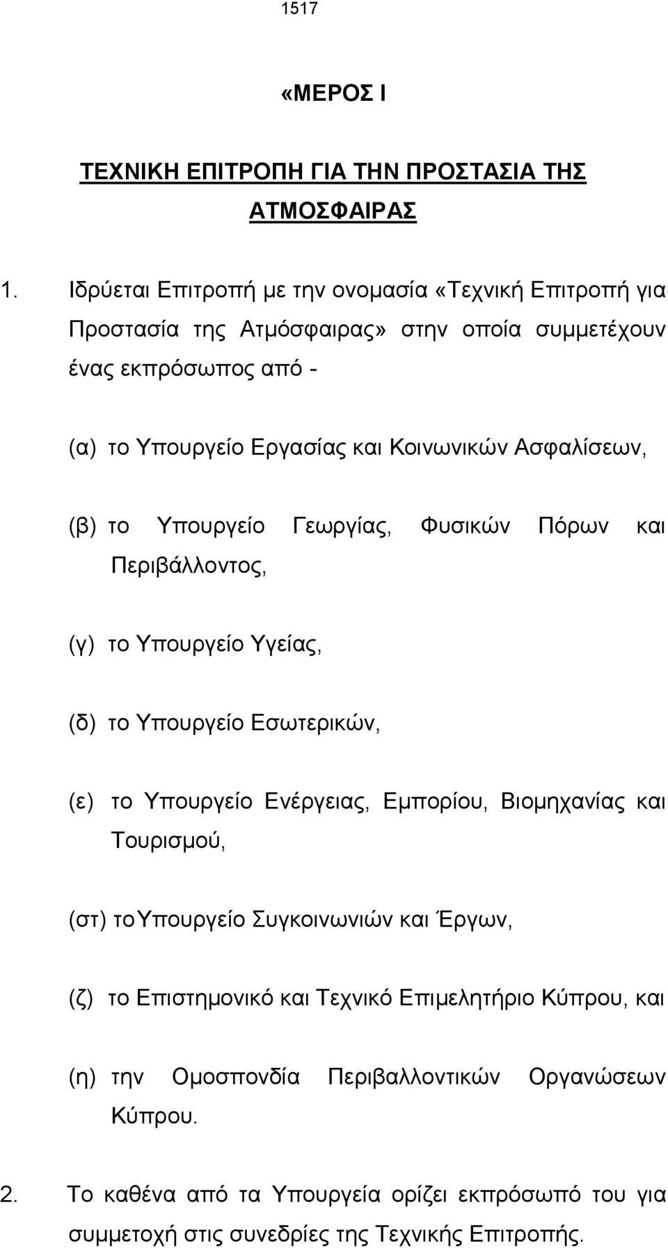 Ασφαλίσεων, (β) το Υπουργείο Γεωργίας, Φυσικών Πόρων και Περιβάλλοντος, (γ) το Υπουργείο Υγείας, (δ) το Υπουργείο Εσωτερικών, (ε) το Υπουργείο Ενέργειας, Εμπορίου,