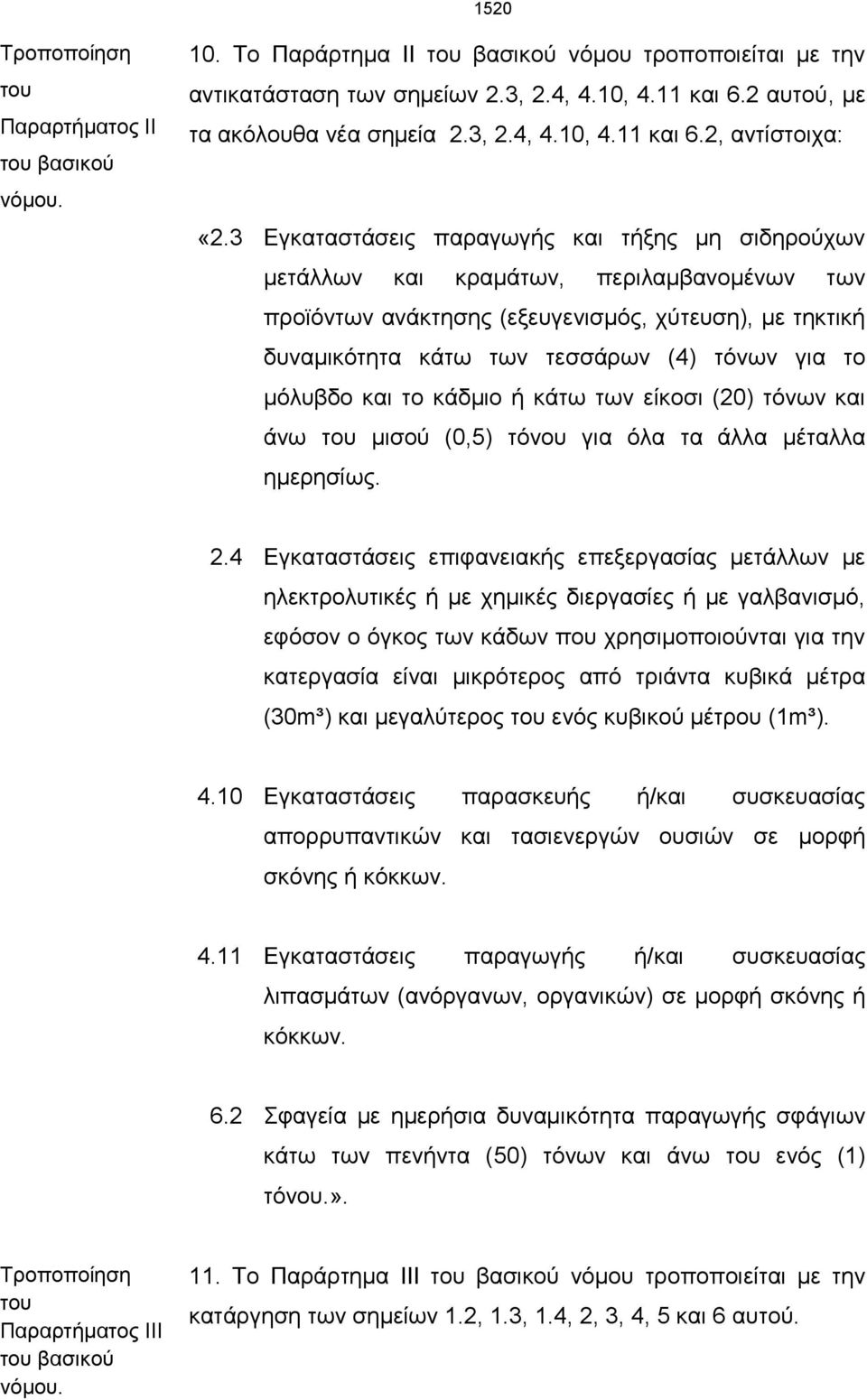 μόλυβδο και το κάδμιο ή κάτω των είκοσι (20) τόνων και άνω του μισού (0,5) τόνου για όλα τα άλλα μέταλλα ημερησίως. 2.