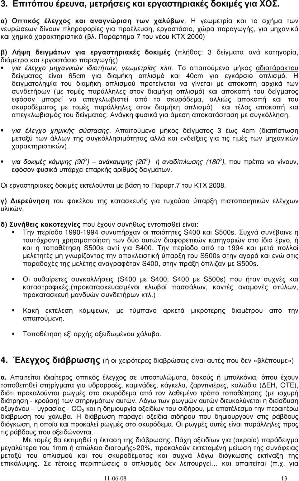 Παράρτηµα 7 του νέου ΚΤΧ 2000) β) Λήψη δειγµάτων για εργαστηριακές δοκιµές (πλήθος: 3 δείγµατα ανά κατηγορία, διάµετρο και εργοστάσιο παραγωγής) για έλεγχο µηχανικών ιδιοτήτων, γεωµετρίας κλπ.