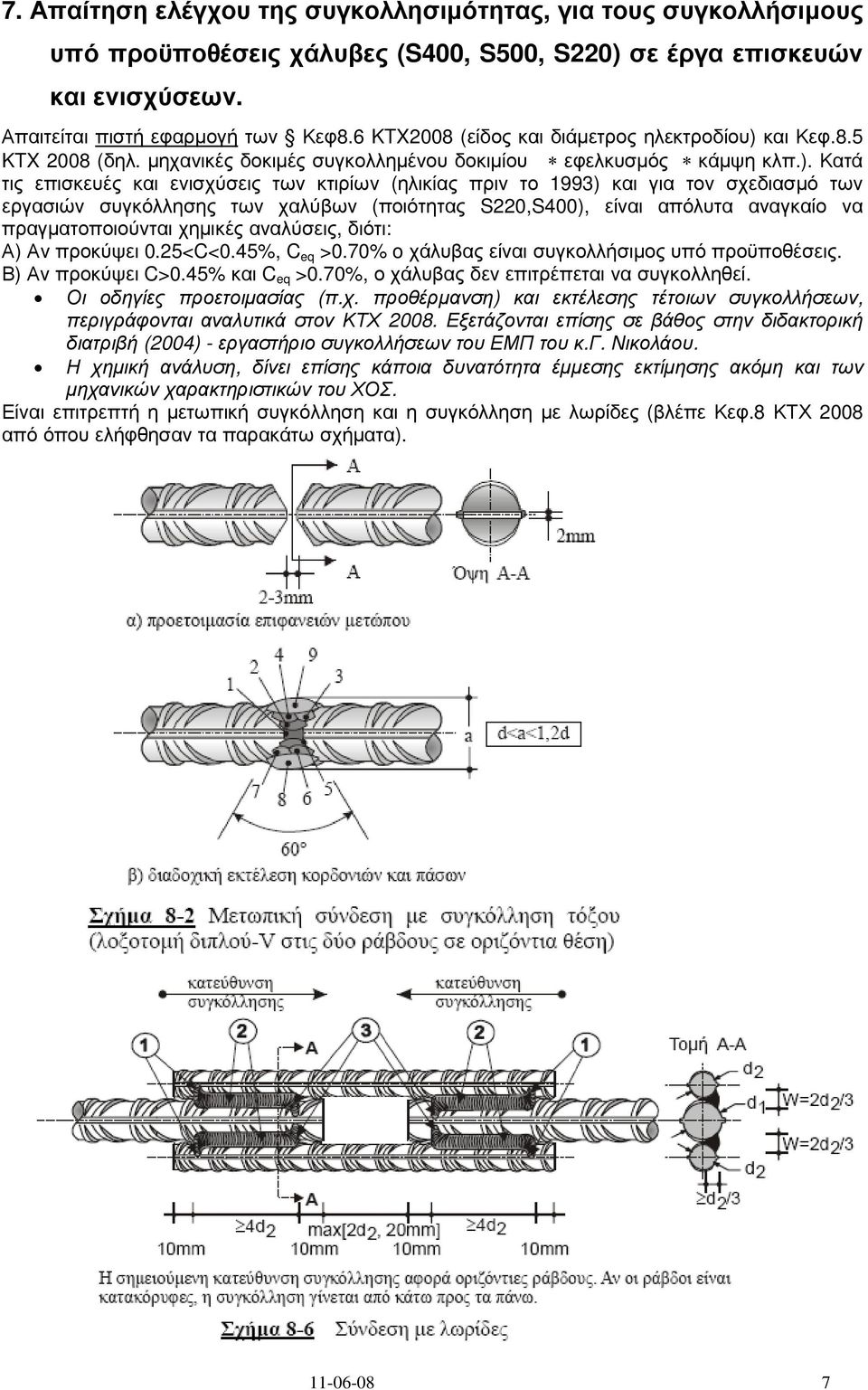 και Κεφ.8.5 KTX 2008 (δηλ. µηχανικές δοκιµές συγκολληµένου δοκιµίου εφελκυσµός κάµψη κλπ.).