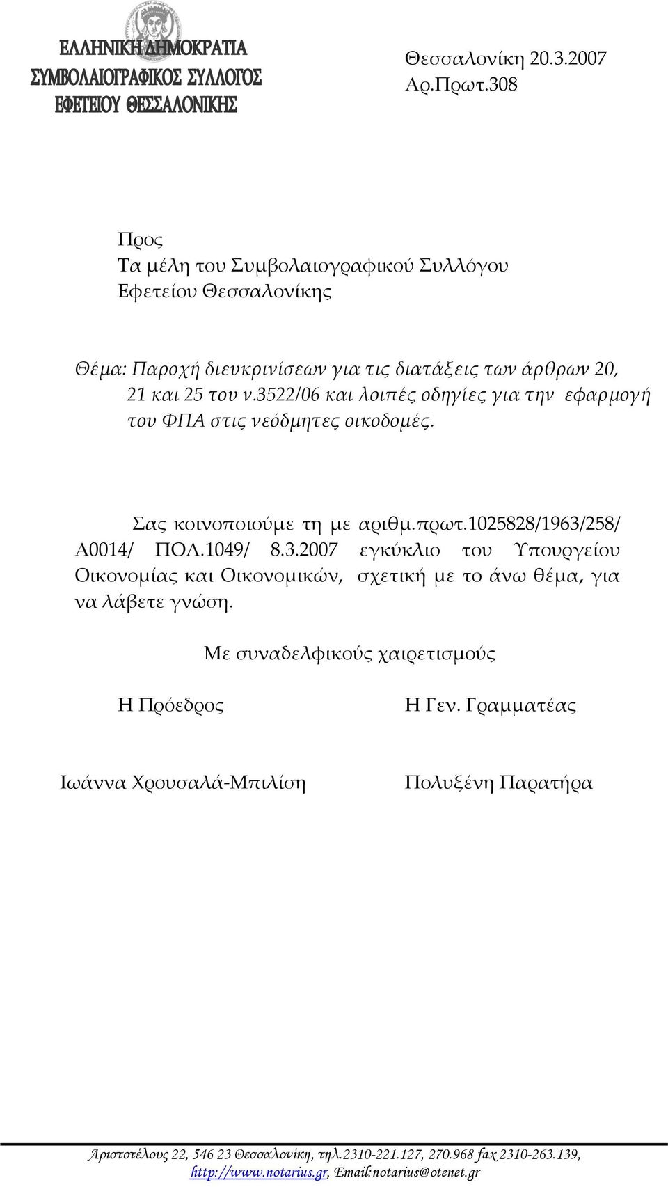 3522/06 και λοιπές οδηγίες για την εφαρμογή του ΦΠΑ στις νεόδμητες οικοδομές. Σας κοινοποιούμε τη με αριθμ.πρωτ.1025828/1963/258/ Α0014/ ΠΟΛ.1049/ 8.3.2007 εγκύκλιο του Υπουργείου Οικονομίας και Οικονομικών, σχετική με το άνω θέμα, για να λάβετε γνώση.