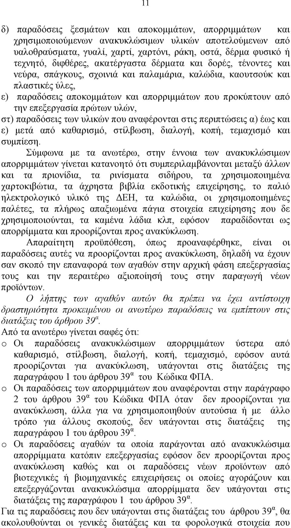 επεξεργασία πρώτων υλών, στ) παραδόσεις των υλικών που αναφέρονται στις περιπτώσεις α) έως και ε) μετά από καθαρισμό, στίλβωση, διαλογή, κοπή, τεμαχισμό και συμπίεση.