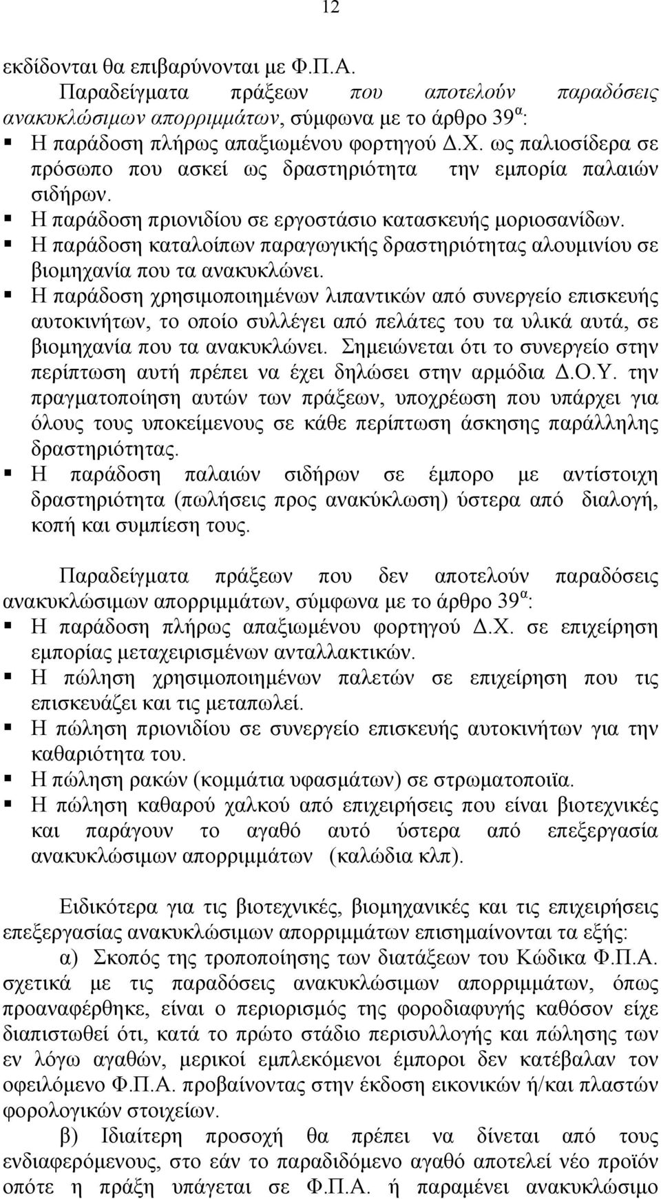 Η παράδοση καταλοίπων παραγωγικής δραστηριότητας αλουμινίου σε βιομηχανία που τα ανακυκλώνει.