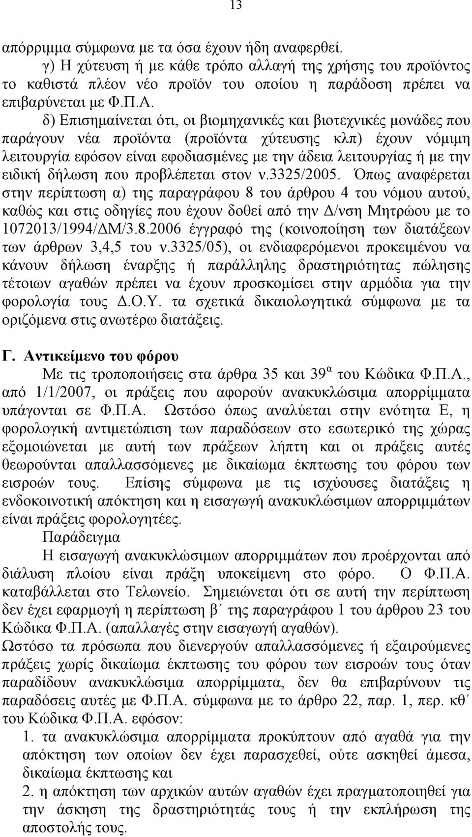 ειδική δήλωση που προβλέπεται στον ν.3325/2005.