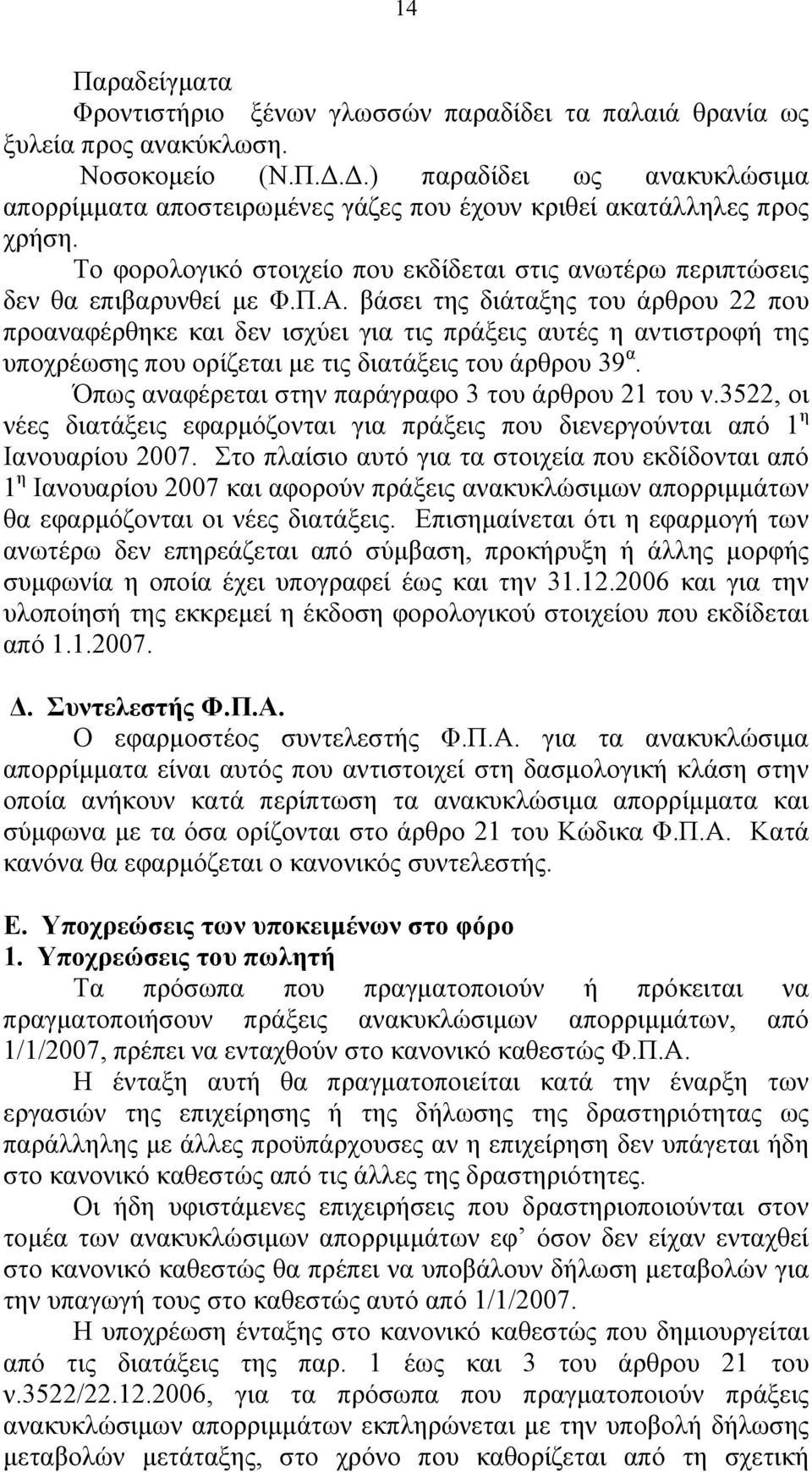 βάσει της διάταξης του άρθρου 22 που προαναφέρθηκε και δεν ισχύει για τις πράξεις αυτές η αντιστροφή της υποχρέωσης που ορίζεται με τις διατάξεις του άρθρου 39 α.