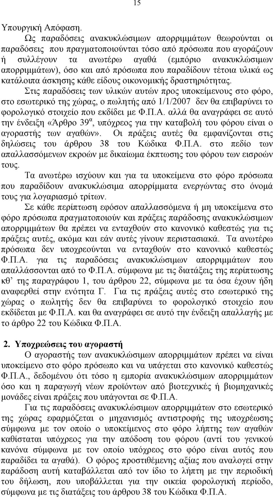 πρόσωπα που παραδίδουν τέτοια υλικά ως κατάλοιπα άσκησης κάθε είδους οικονομικής δραστηριότητας.