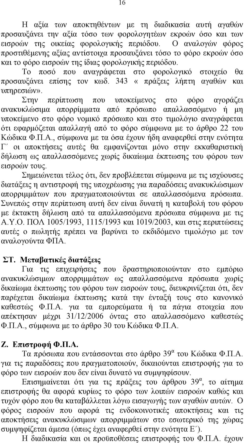 Το ποσό που αναγράφεται στο φορολογικό στοιχείο θα προσαυξάνει επίσης τον κωδ. 343 «πράξεις λήπτη αγαθών και υπηρεσιών».