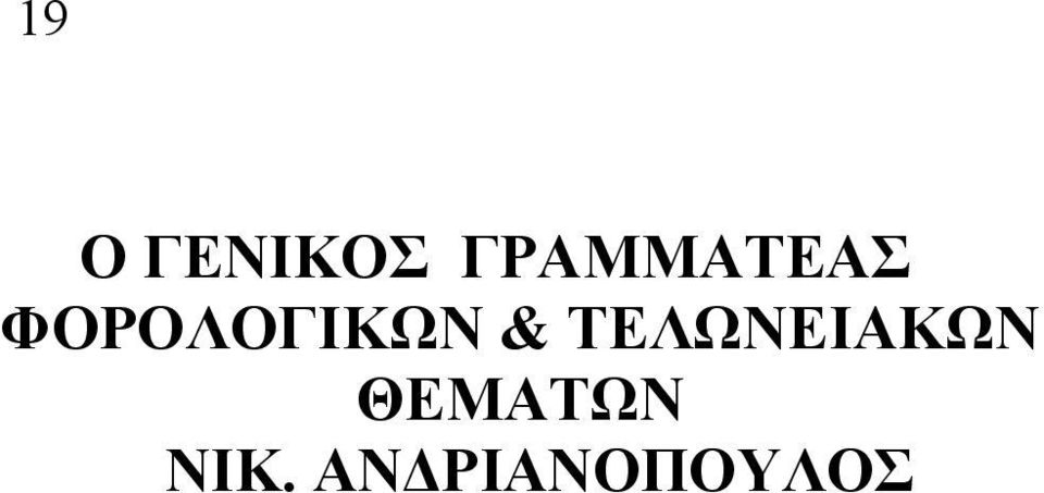 ΦΟΡΟΛΟΓΙΚΩΝ &