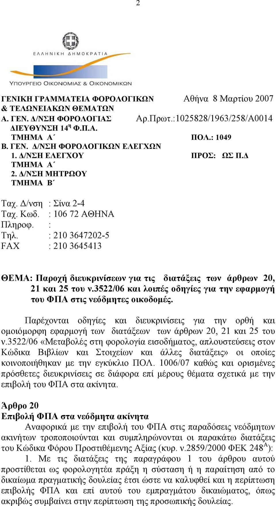 : 210 3647202-5 FAX : 210 3645413 ΘΕΜΑ: Παροχή διευκρινίσεων για τις διατάξεις των άρθρων 20, 21 και 25 του ν.3522/06 και λοιπές οδηγίες για την εφαρμογή του ΦΠΑ στις νεόδμητες οικοδομές.