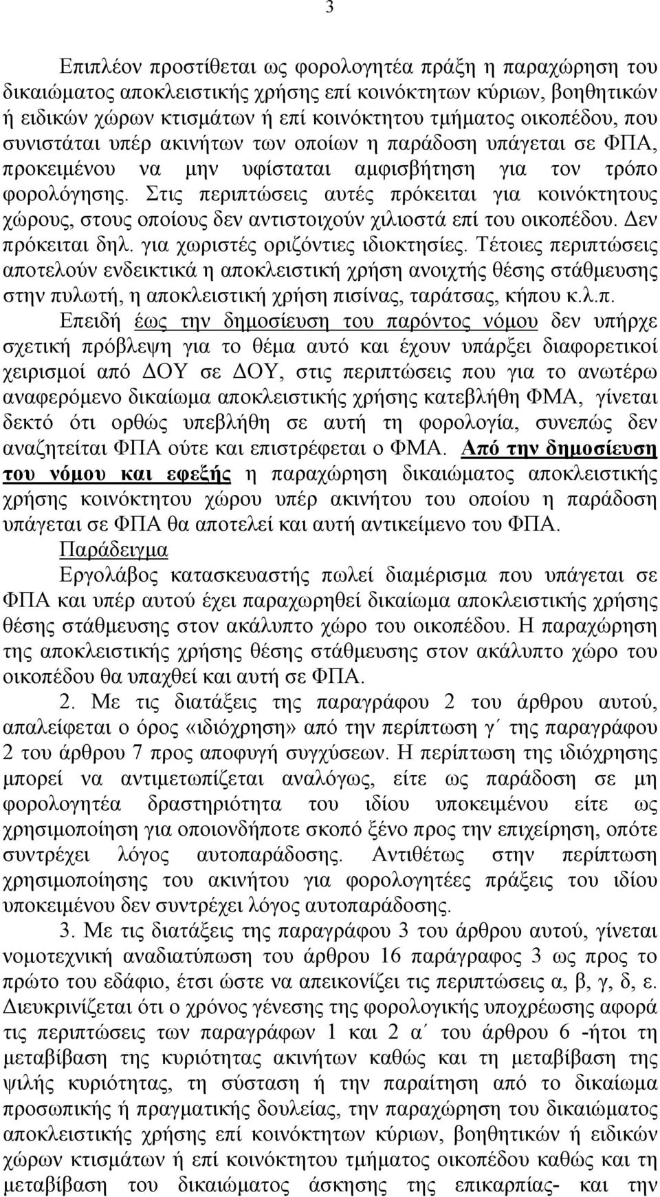 Στις περιπτώσεις αυτές πρόκειται για κοινόκτητους χώρους, στους οποίους δεν αντιστοιχούν χιλιοστά επί του οικοπέδου. Δεν πρόκειται δηλ. για χωριστές οριζόντιες ιδιοκτησίες.