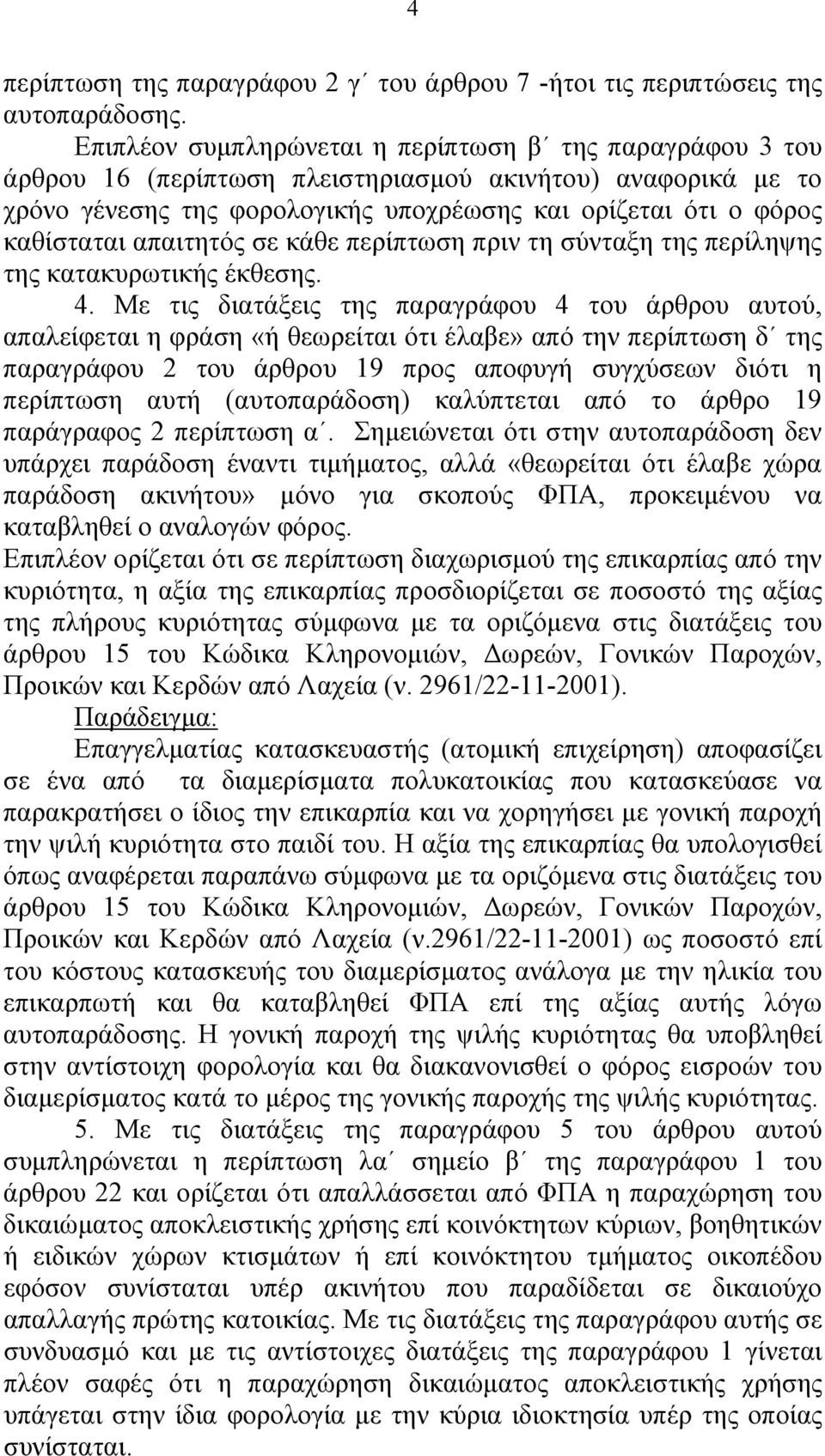 απαιτητός σε κάθε περίπτωση πριν τη σύνταξη της περίληψης της κατακυρωτικής έκθεσης. 4.