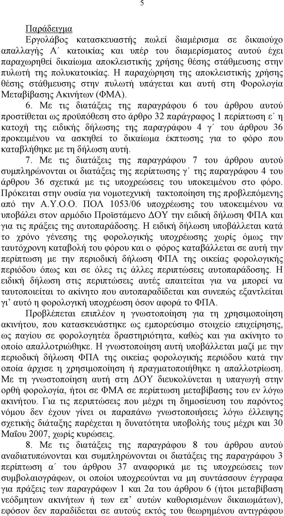 Με τις διατάξεις της παραγράφου 6 του άρθρου αυτού προστίθεται ως προϋπόθεση στο άρθρο 32 παράγραφος 1 περίπτωση ε η κατοχή της ειδικής δήλωσης της παραγράφου 4 γ του άρθρου 36 προκειμένου να ασκηθεί