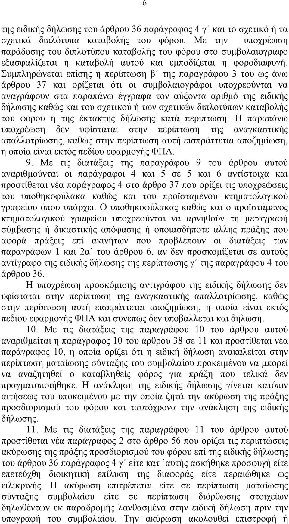 Συμπληρώνεται επίσης η περίπτωση β της παραγράφου 3 του ως άνω άρθρου 37 και ορίζεται ότι οι συμβολαιογράφοι υποχρεούνται να αναγράφουν στα παραπάνω έγγραφα τον αύξοντα αριθμό της ειδικής δήλωσης