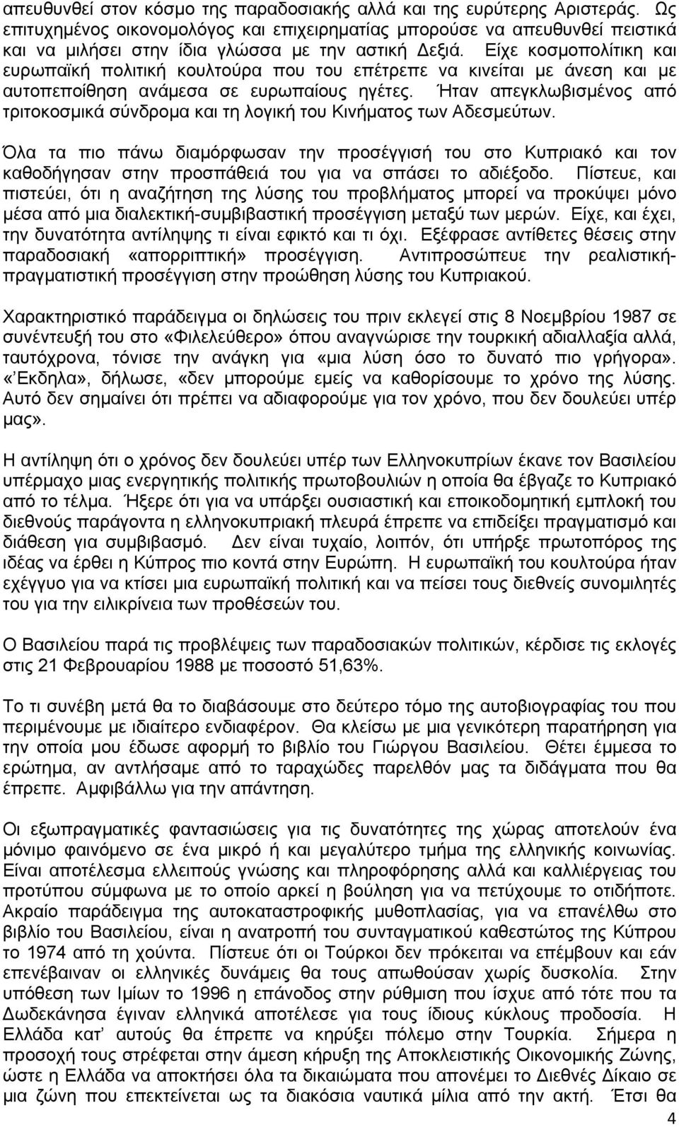 Είχε κοσμοπολίτικη και ευρωπαϊκή πολιτική κουλτούρα που του επέτρεπε να κινείται με άνεση και με αυτοπεποίθηση ανάμεσα σε ευρωπαίους ηγέτες.