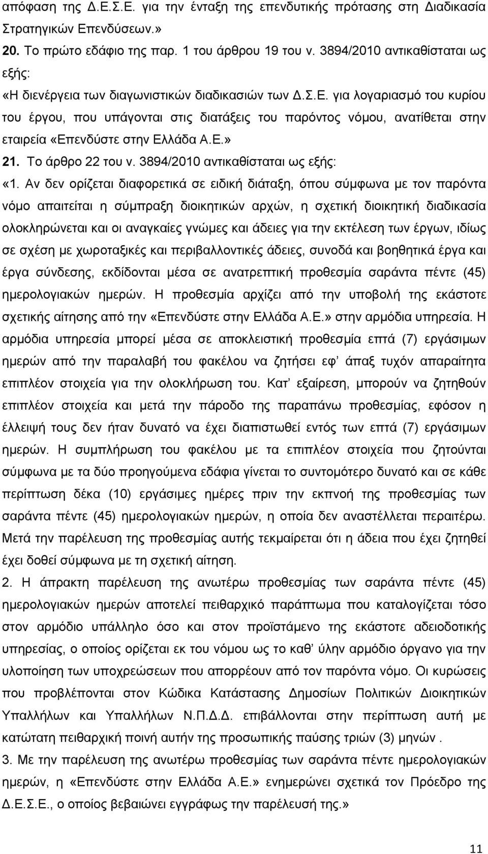 για λογαριασμό του κυρίου του έργου, που υπάγονται στις διατάξεις του παρόντος νόμου, ανατίθεται στην εταιρεία «Επενδύστε στην Ελλάδα Α.Ε.» 21. Το άρθρο 22 του ν. 3894/2010 αντικαθίσταται ως εξής: «1.