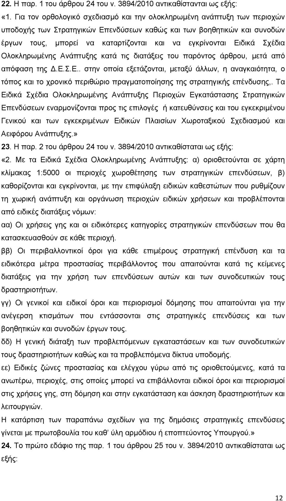 Ειδικά Σχέδια Ολοκληρωμένης Ανάπτυξης κατά τις διατάξεις του παρόντος άρθρου, μετά από απόφαση της Δ.Ε.Σ.Ε.. στην οποία εξετάζονται, μεταξύ άλλων, η αναγκαιότητα, ο τόπος και το χρονικό περιθώριο πραγματοποίησης της στρατηγικής επένδυσης,.