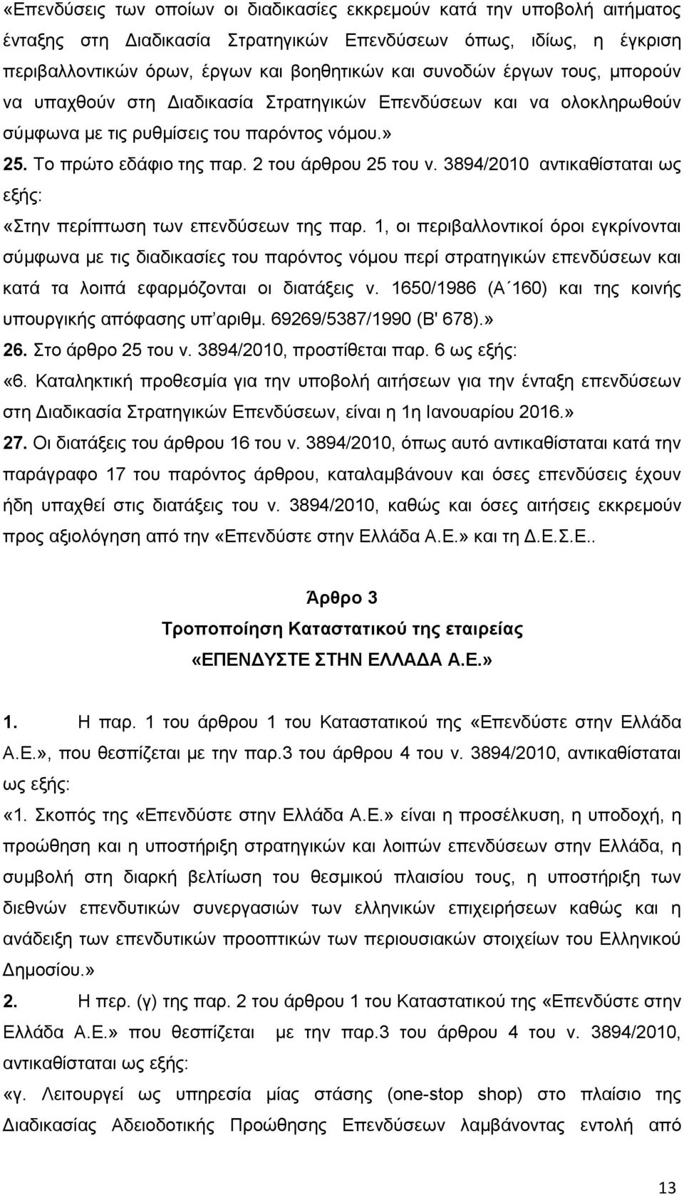 3894/2010 αντικαθίσταται ως εξής: «Στην περίπτωση των επενδύσεων της παρ.