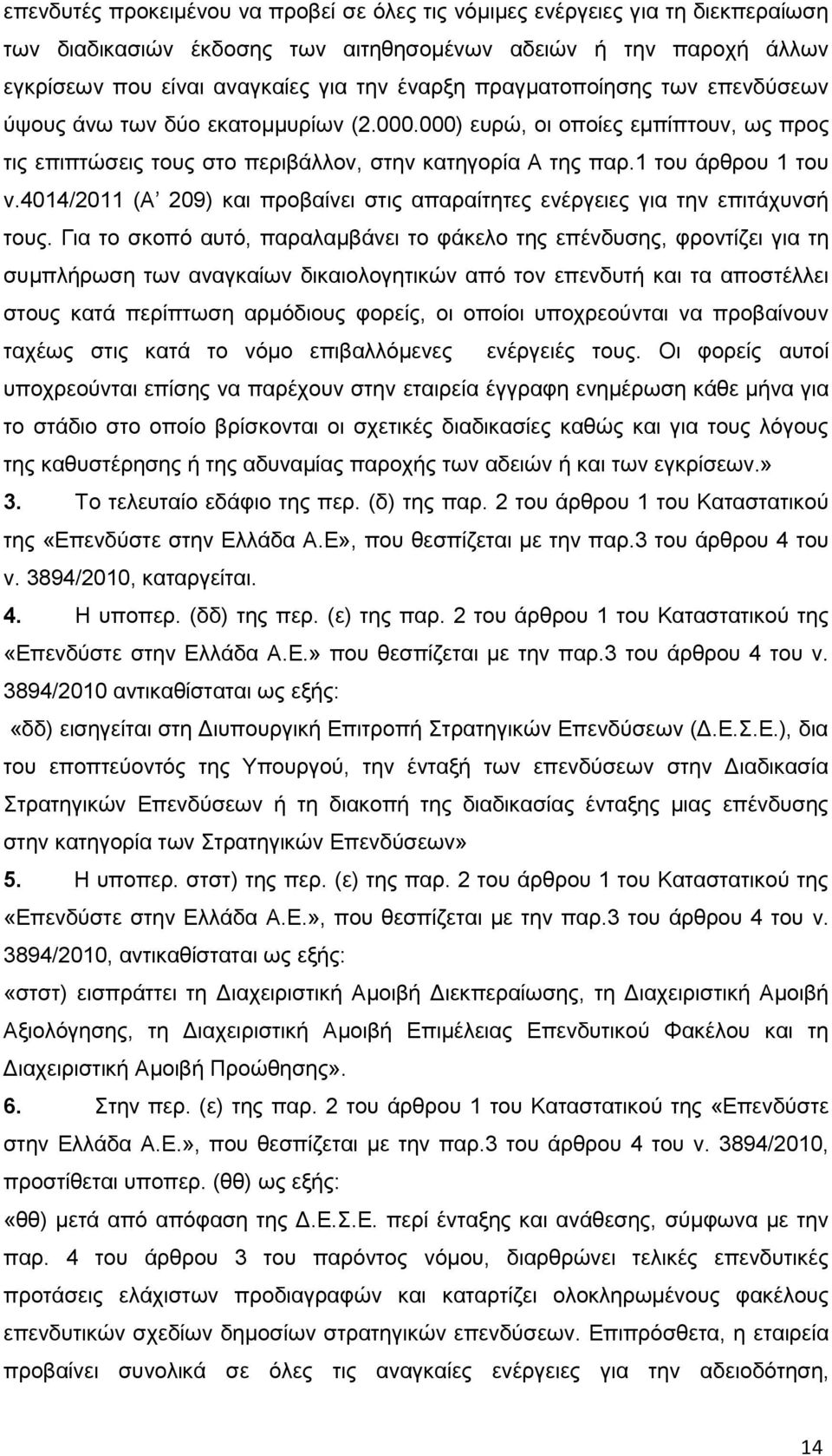 4014/2011 (Α 209) και προβαίνει στις απαραίτητες ενέργειες για την επιτάχυνσή τους.