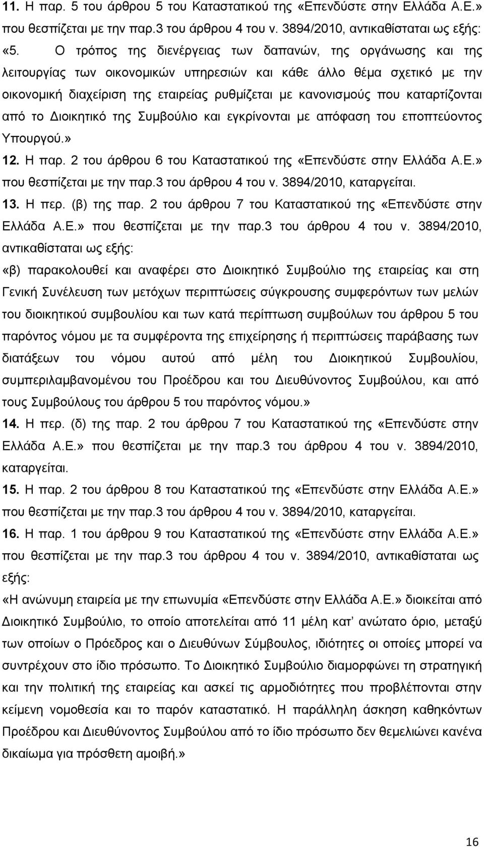 καταρτίζονται από το Διοικητικό της Συμβούλιο και εγκρίνονται με απόφαση του εποπτεύοντος Υπουργού.» 12. Η παρ. 2 του άρθρου 6 του Καταστατικού της «Επενδύστε στην Ελλάδα A.E.