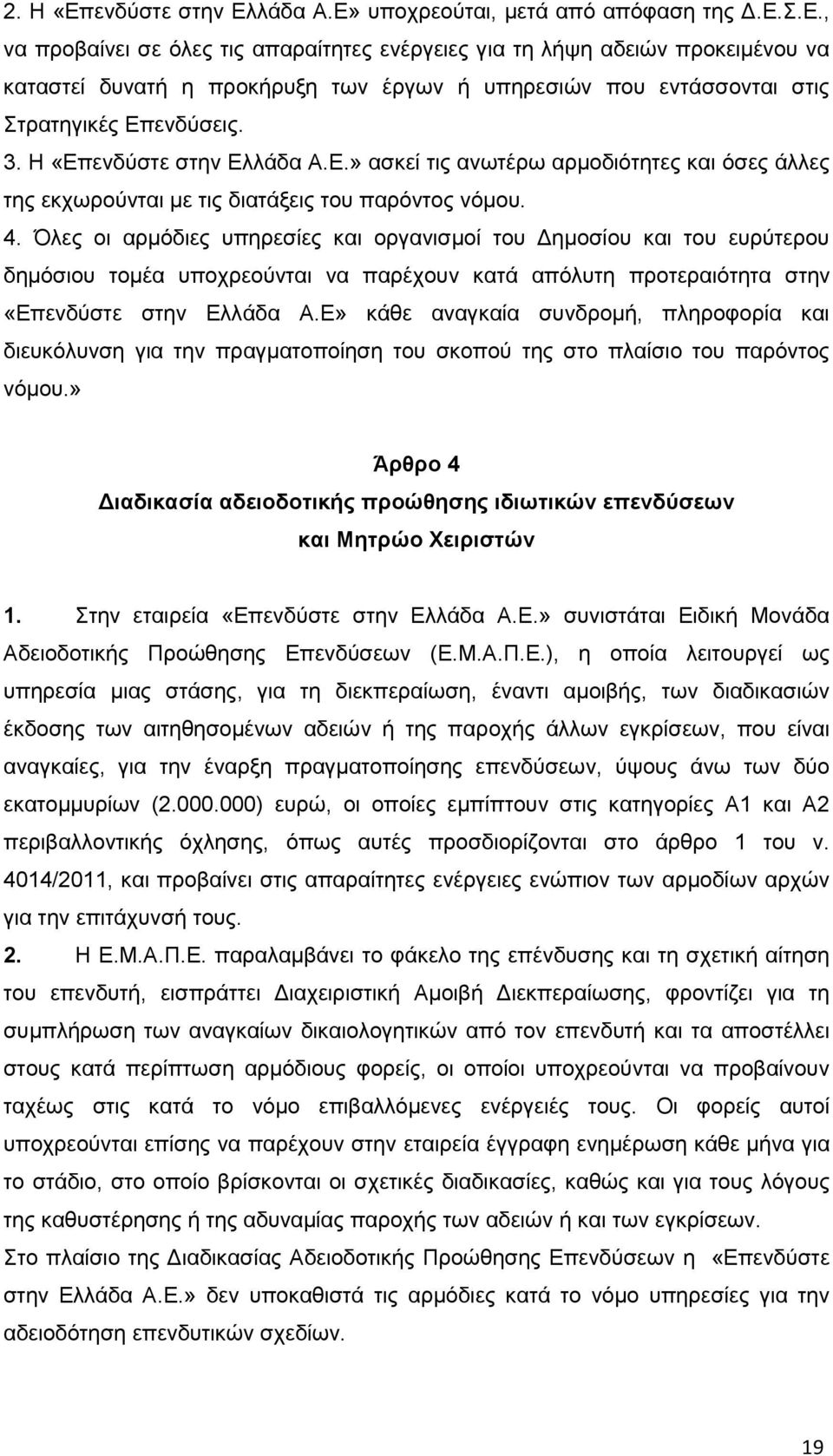 Όλες οι αρμόδιες υπηρεσίες και οργανισμοί του Δημοσίου και του ευρύτερου δημόσιου τομέα υποχρεούνται να παρέχουν κατά απόλυτη προτεραιότητα στην «Επενδύστε στην Ελλάδα Α.