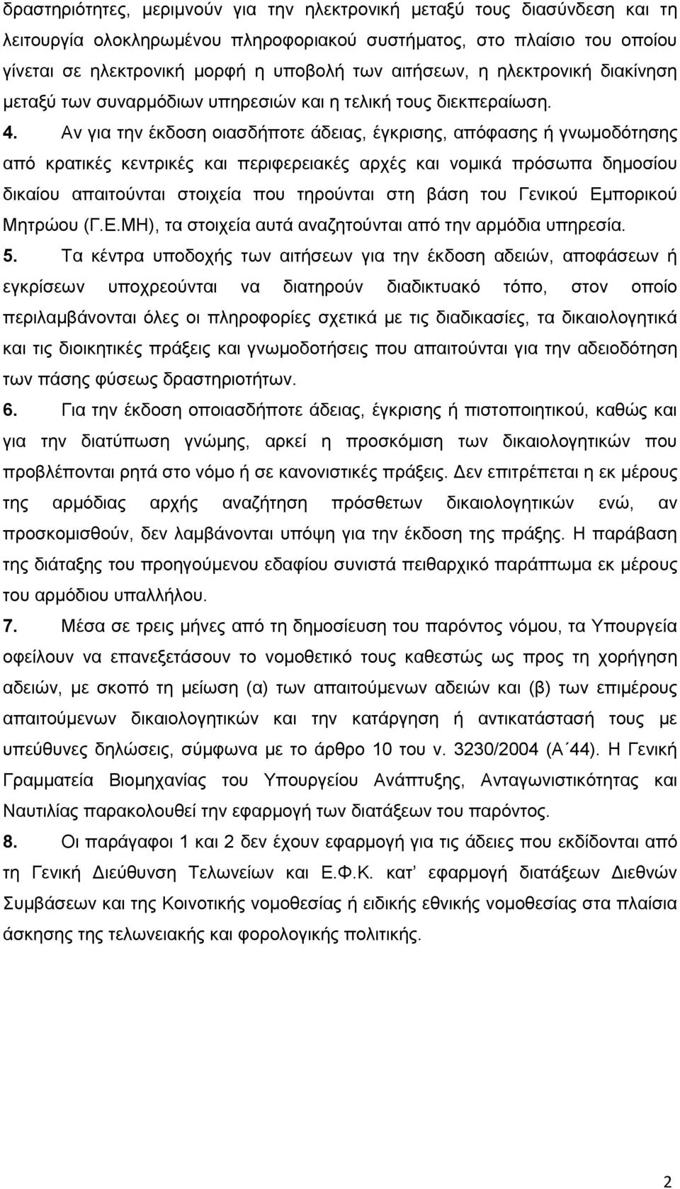 Αν για την έκδοση οιασδήποτε άδειας, έγκρισης, απόφασης ή γνωμοδότησης από κρατικές κεντρικές και περιφερειακές αρχές και νομικά πρόσωπα δημοσίου δικαίου απαιτούνται στοιχεία που τηρούνται στη βάση