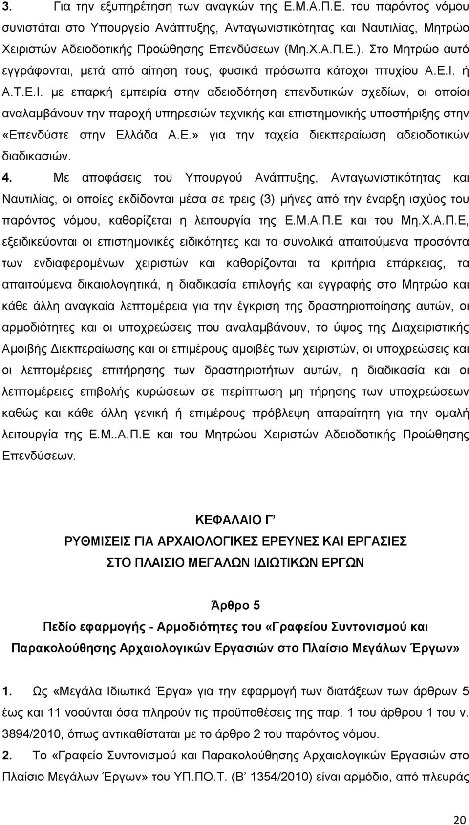 ή A.T.Ε.Ι. με επαρκή εμπειρία στην αδειοδότηση επενδυτικών σχεδίων, οι οποίοι αναλαμβάνουν την παροχή υπηρεσιών τεχνικής και επιστημονικής υποστήριξης στην «Επενδύστε στην Ελλάδα Α.Ε.» για την ταχεία διεκπεραίωση αδειοδοτικών διαδικασιών.