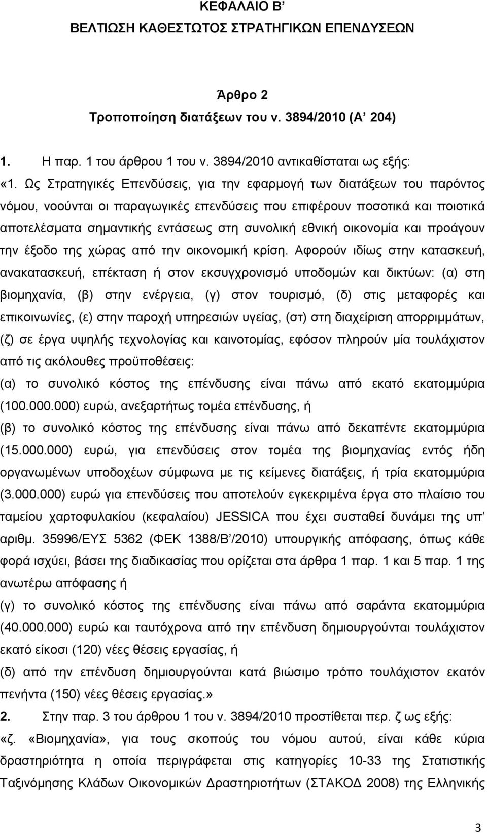 εθνική οικονομία και προάγουν την έξοδο της χώρας από την οικονομική κρίση.