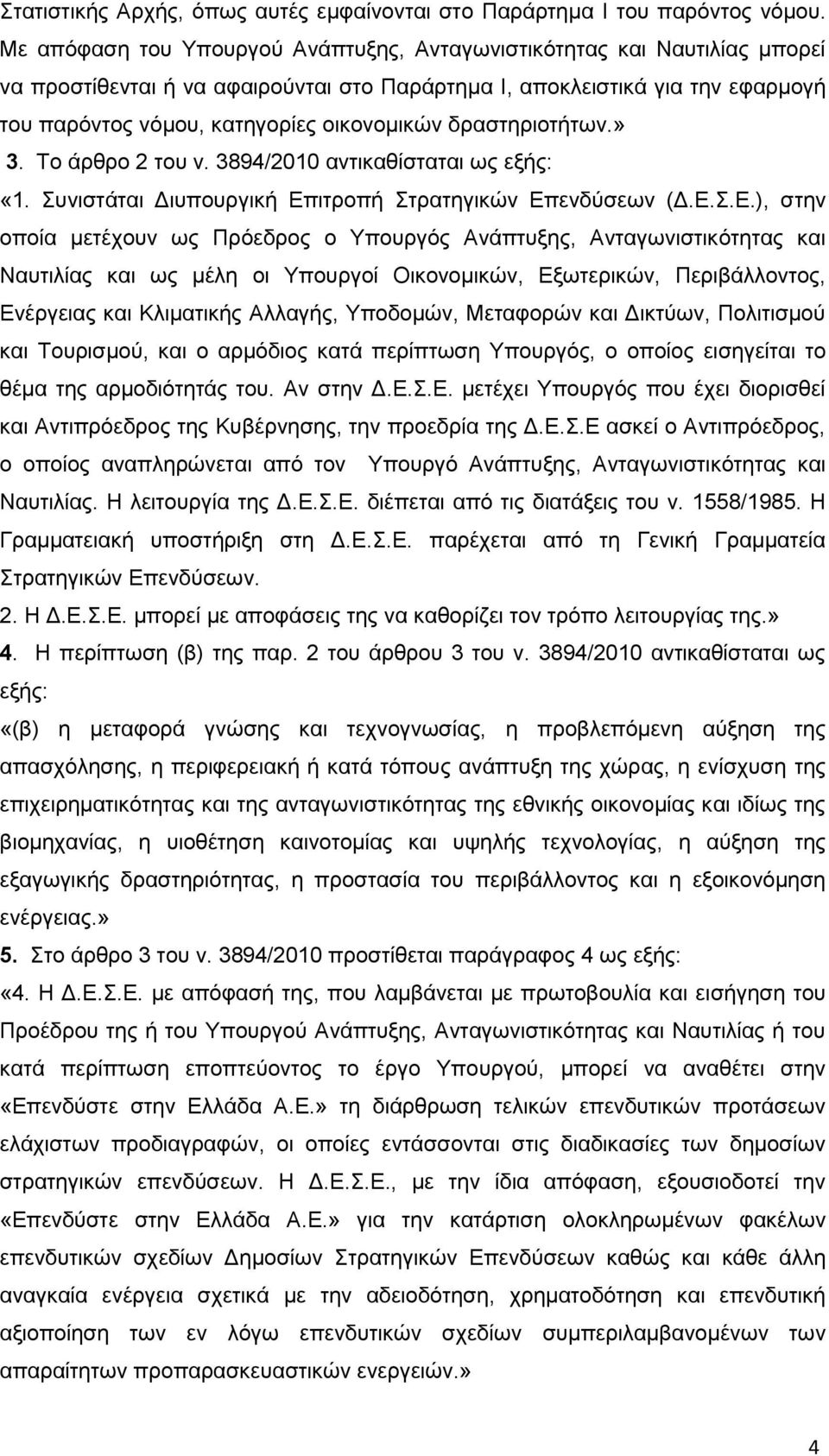 δραστηριοτήτων.» 3. To άρθρο 2 του ν. 3894/2010 αντικαθίσταται ως εξής: «1. Συνιστάται Διυπουργική Επ