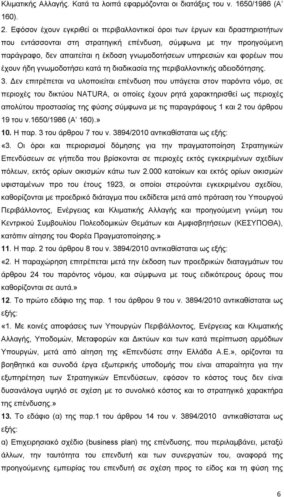 υπηρεσιών και φορέων που έχουν ήδη γνωμοδοτήσει κατά τη διαδικασία της περιβαλλοντικής αδειοδότησης. 3.