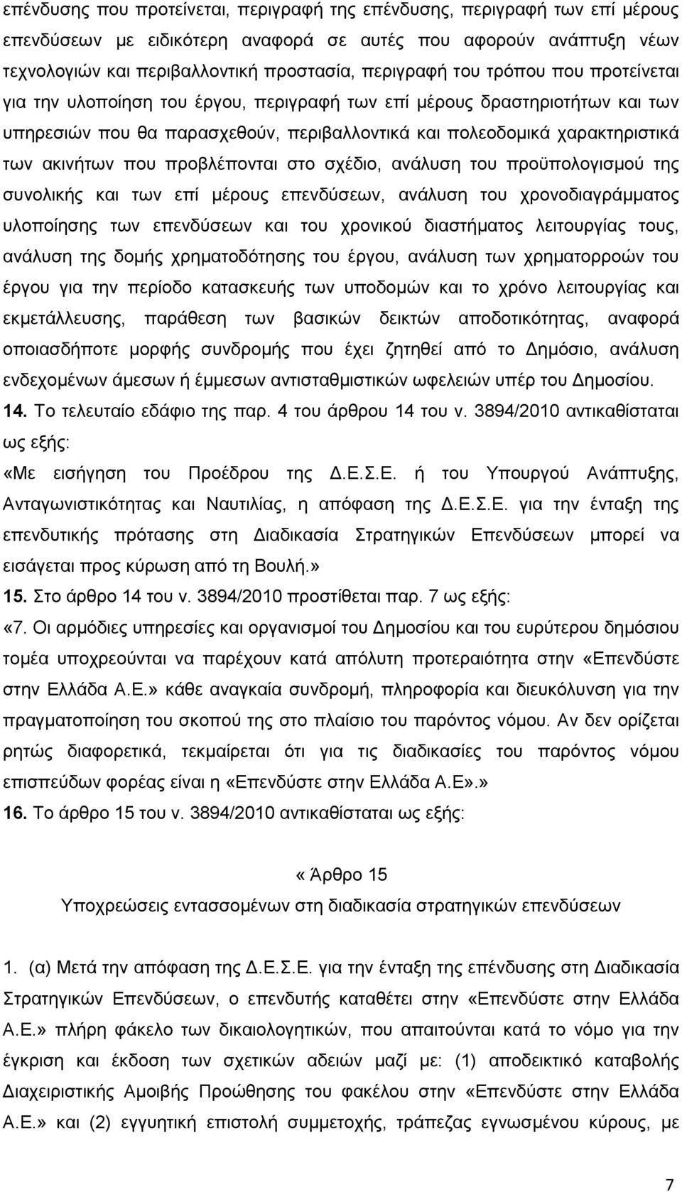 προβλέπονται στο σχέδιο, ανάλυση του προϋπολογισμού της συνολικής και των επί μέρους επενδύσεων, ανάλυση του χρονοδιαγράμματος υλοποίησης των επενδύσεων και του χρονικού διαστήματος λειτουργίας τους,