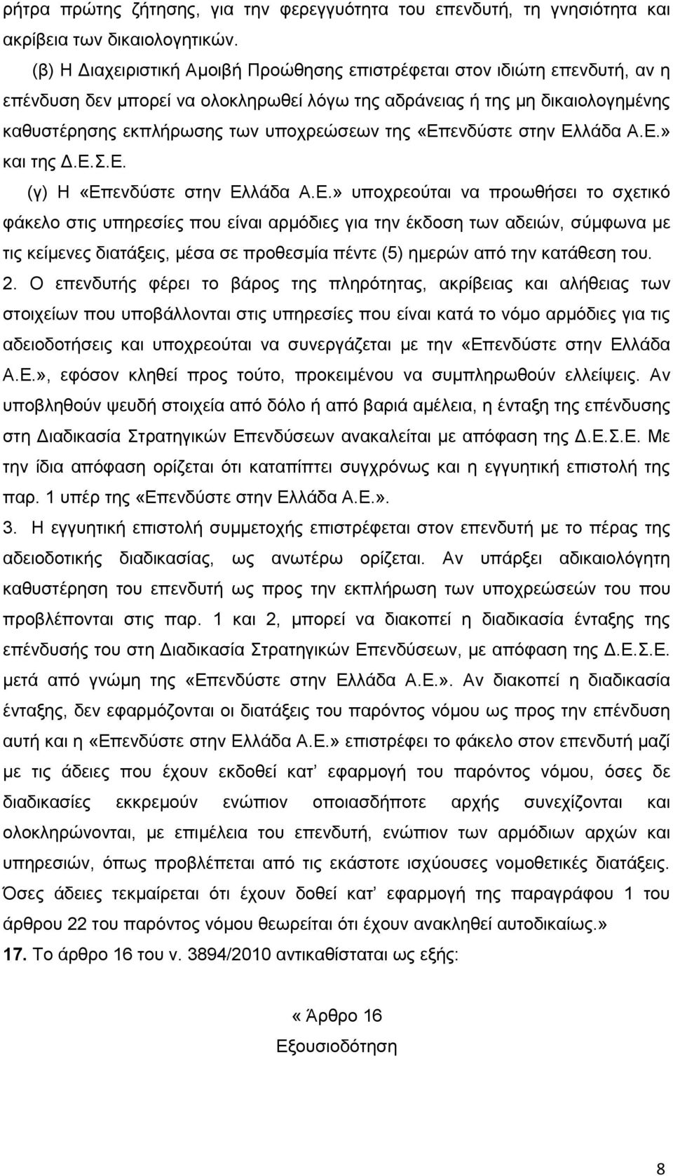 «Επενδύστε στην Ελλάδα Α.Ε.» και της Δ.Ε.Σ.Ε. (γ) Η «Επενδύστε στην Ελλάδα Α.Ε.» υποχρεούται να προωθήσει το σχετικό φάκελο στις υπηρεσίες που είναι αρμόδιες για την έκδοση των αδειών, σύμφωνα με τις κείμενες διατάξεις, μέσα σε προθεσμία πέντε (5) ημερών από την κατάθεση του.