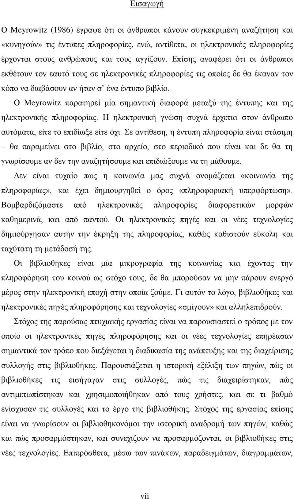 Ο Meyrowitz παξαηεξεί κία ζεκαληηθή δηαθνξά κεηαμχ ηεο έληππεο θαη ηεο ειεθηξνληθήο πιεξνθνξίαο. Ζ ειεθηξνληθή γλψζε ζπρλά έξρεηαη ζηνλ άλζξσπν απηφκαηα, είηε ην επηδίσμε είηε φρη.